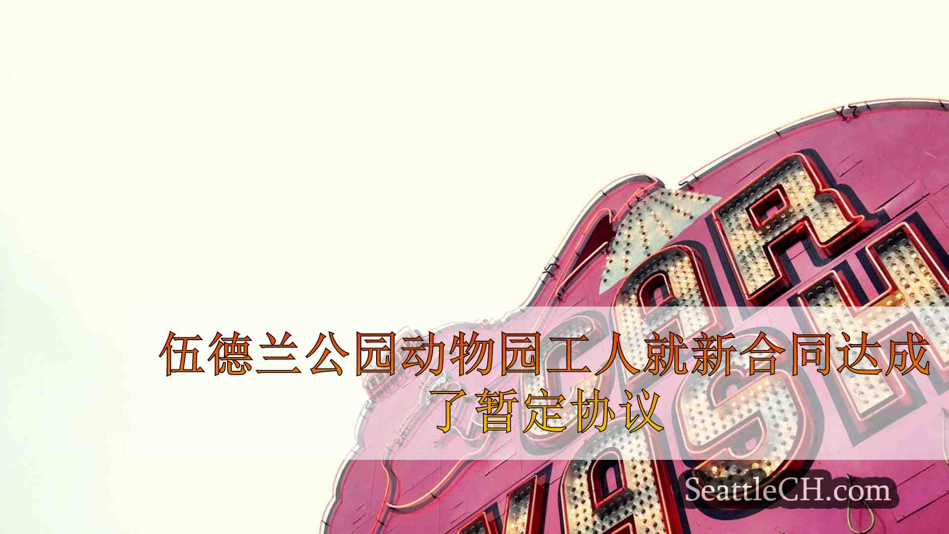西雅图新闻 SeattleCH