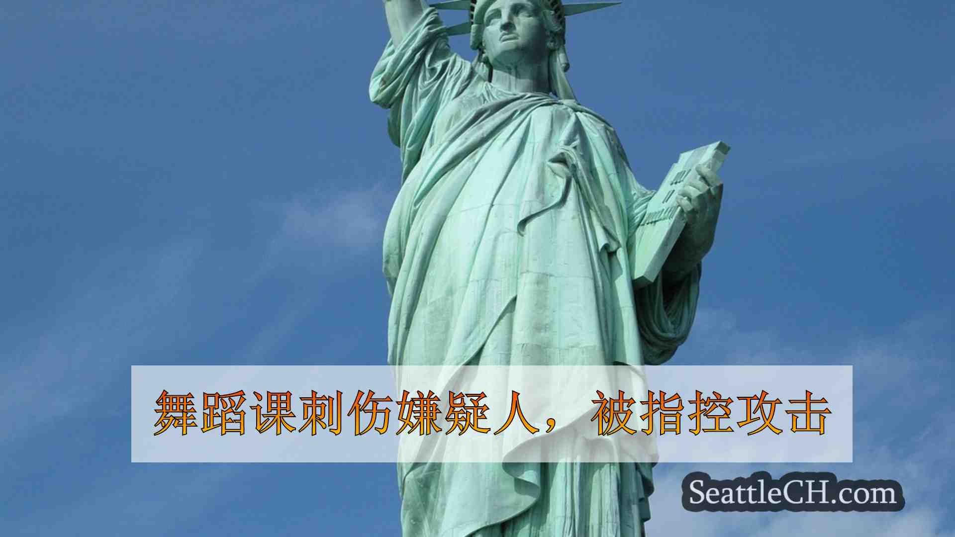 西雅图新闻 SeattleCH