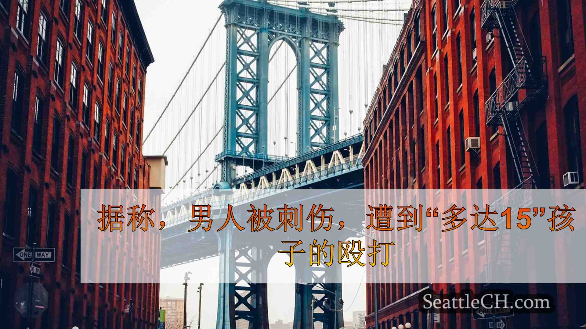 西雅图新闻 SeattleCH
