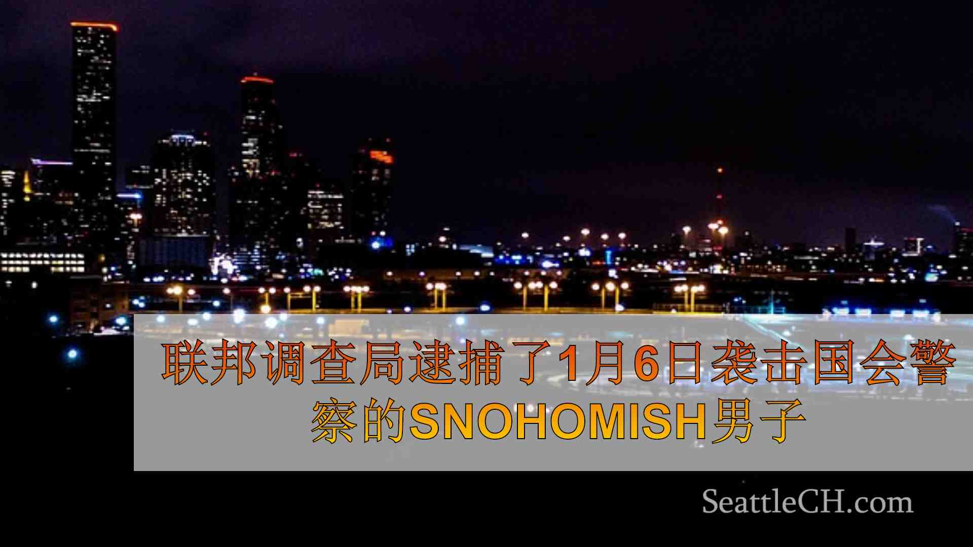 西雅图新闻 SeattleCH