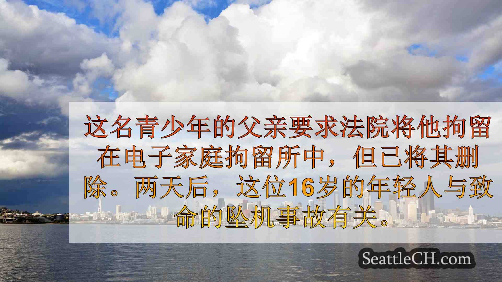 西雅图新闻 SeattleCH
