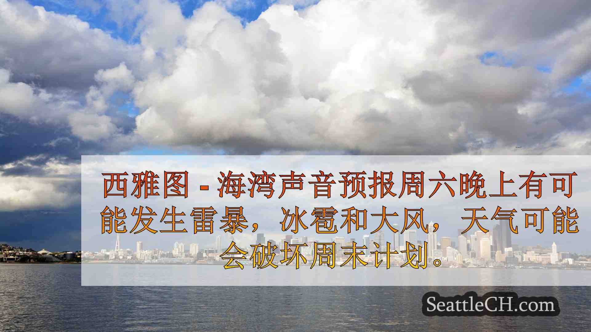 海湾听起来恶劣的天气可能会潮湿，取消周末活动