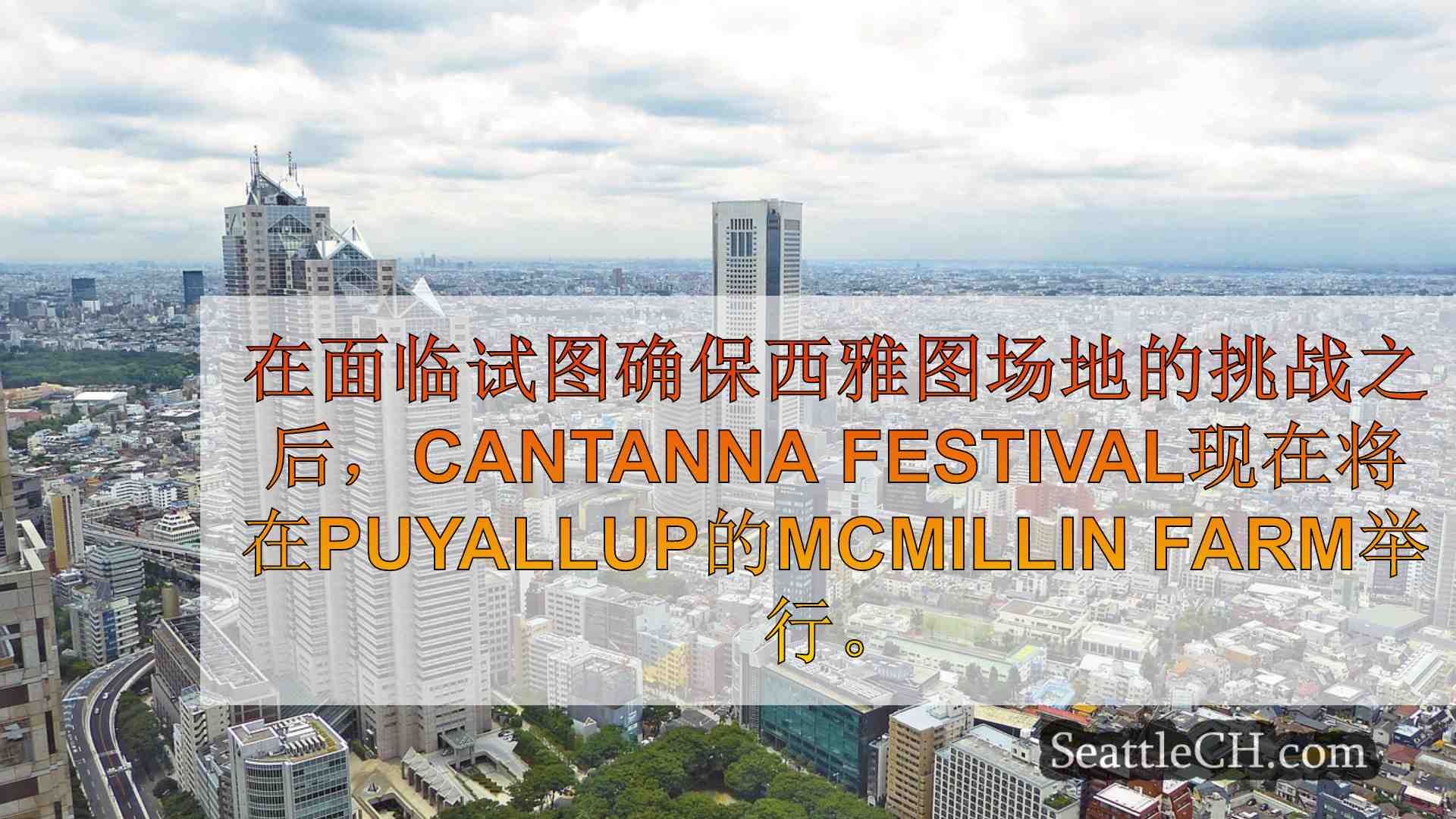 西雅图新闻 SeattleCH