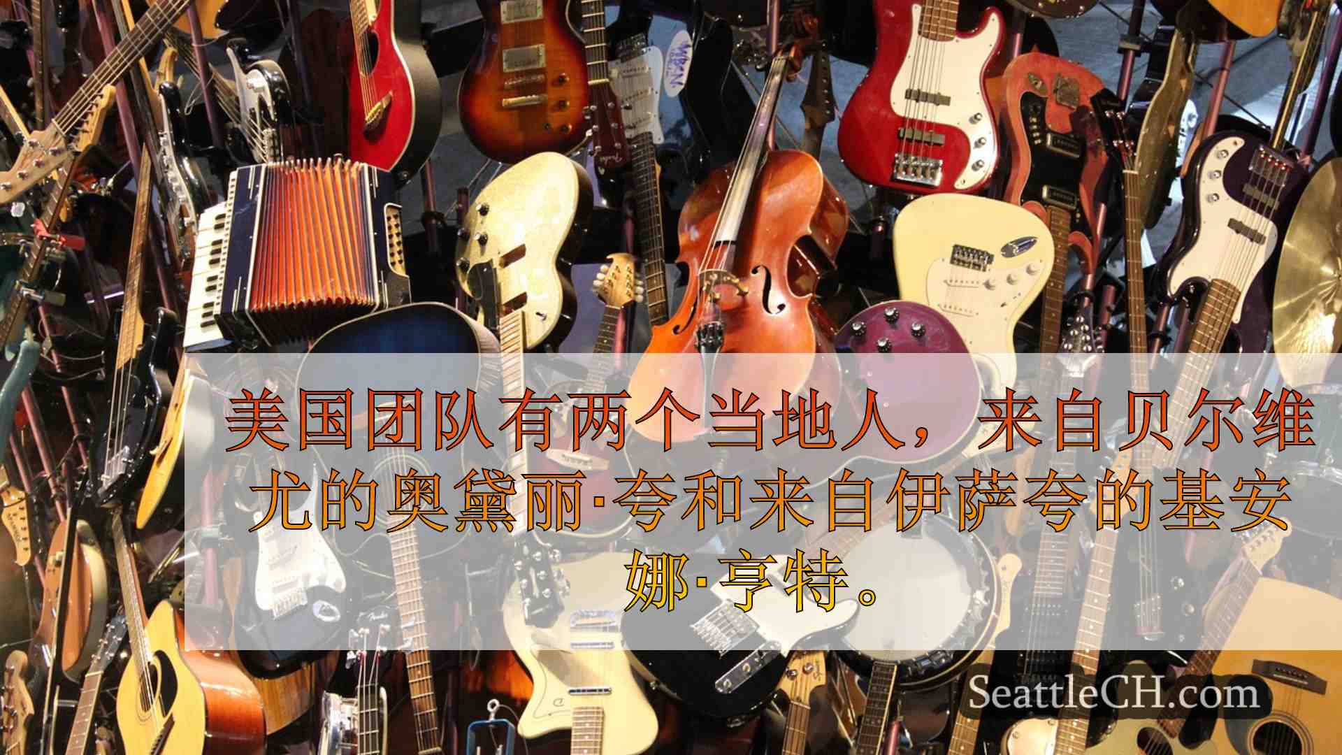 西雅图新闻 SeattleCH