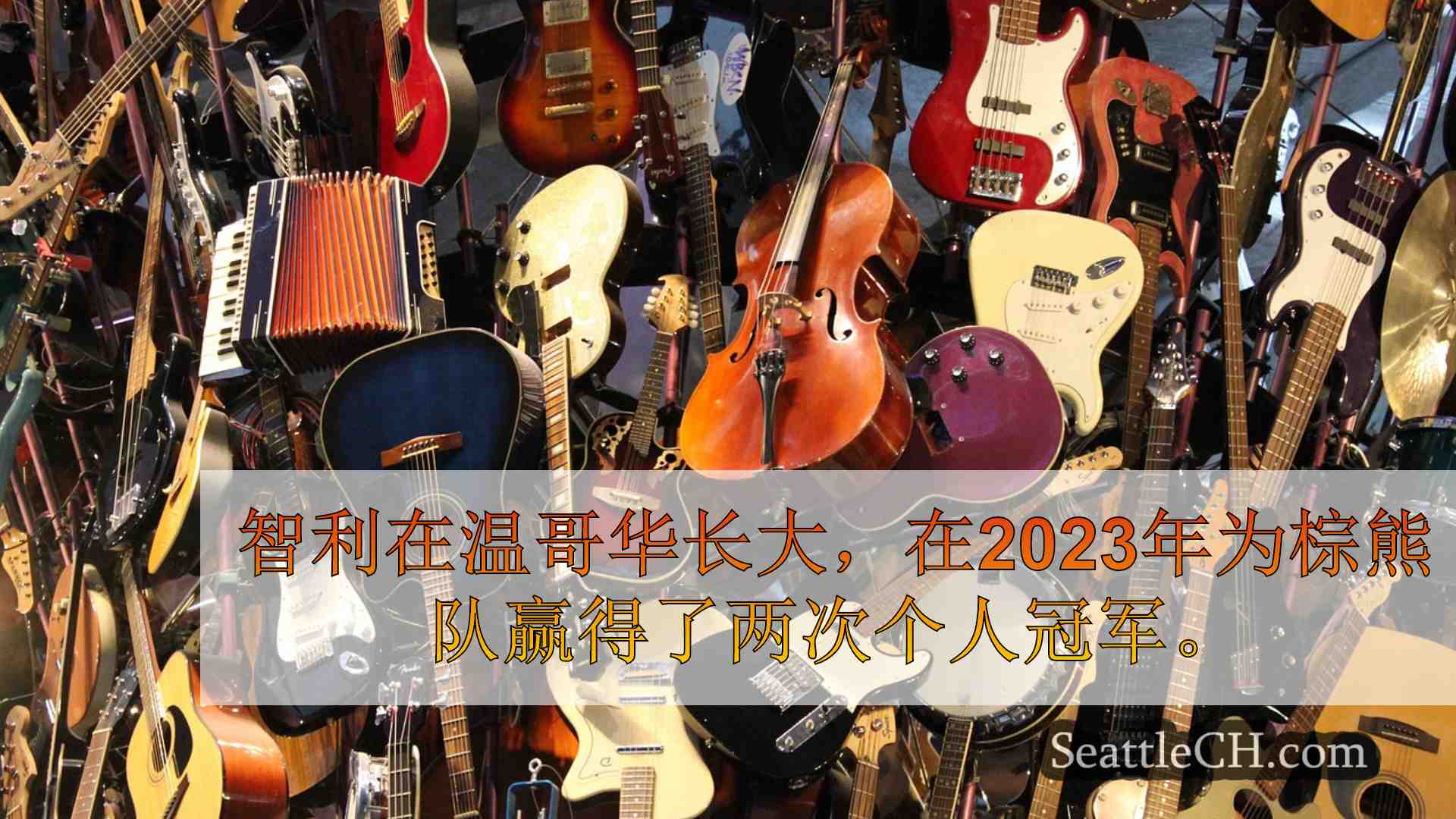 西雅图新闻 SeattleCH