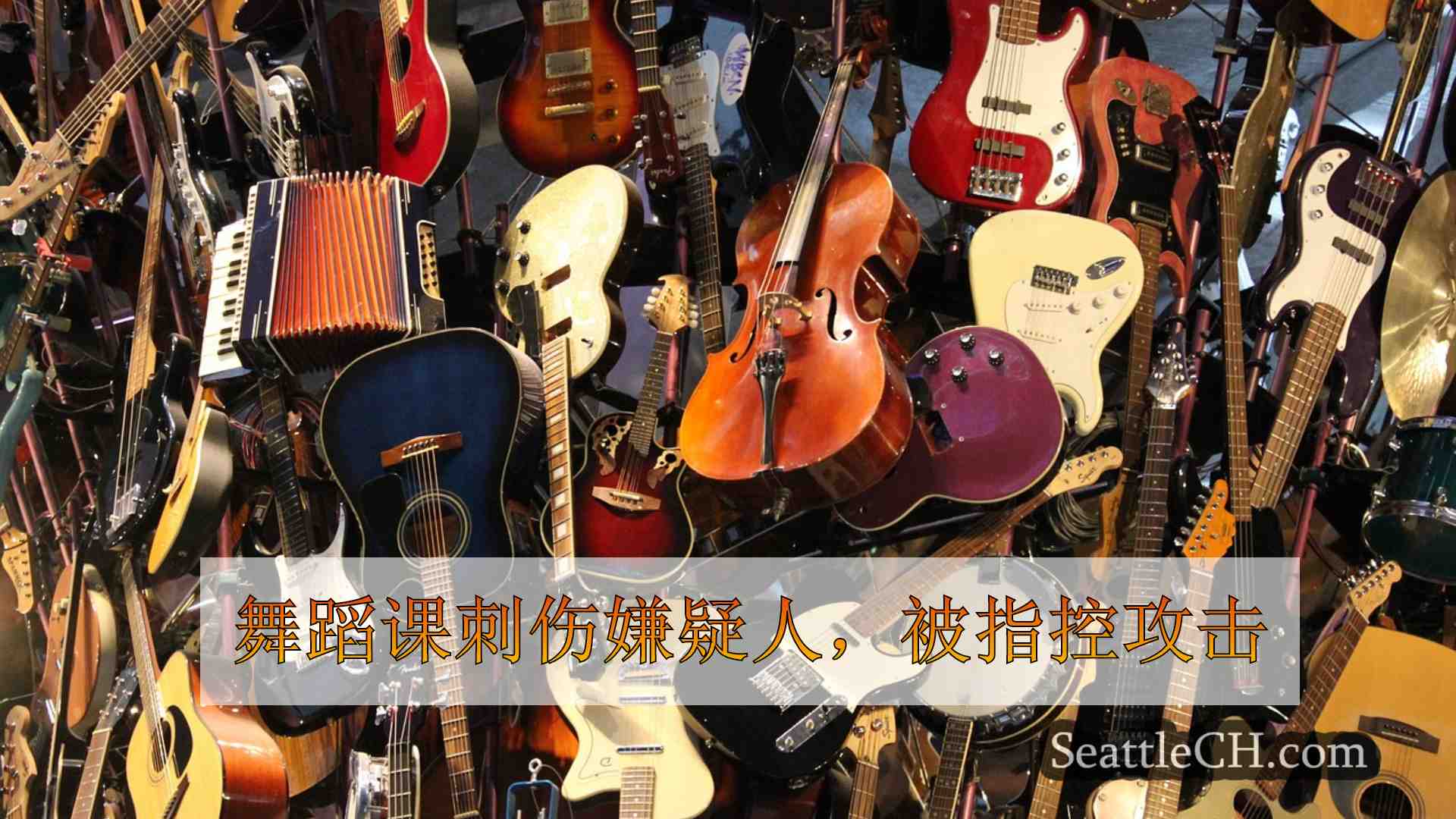 西雅图新闻 SeattleCH