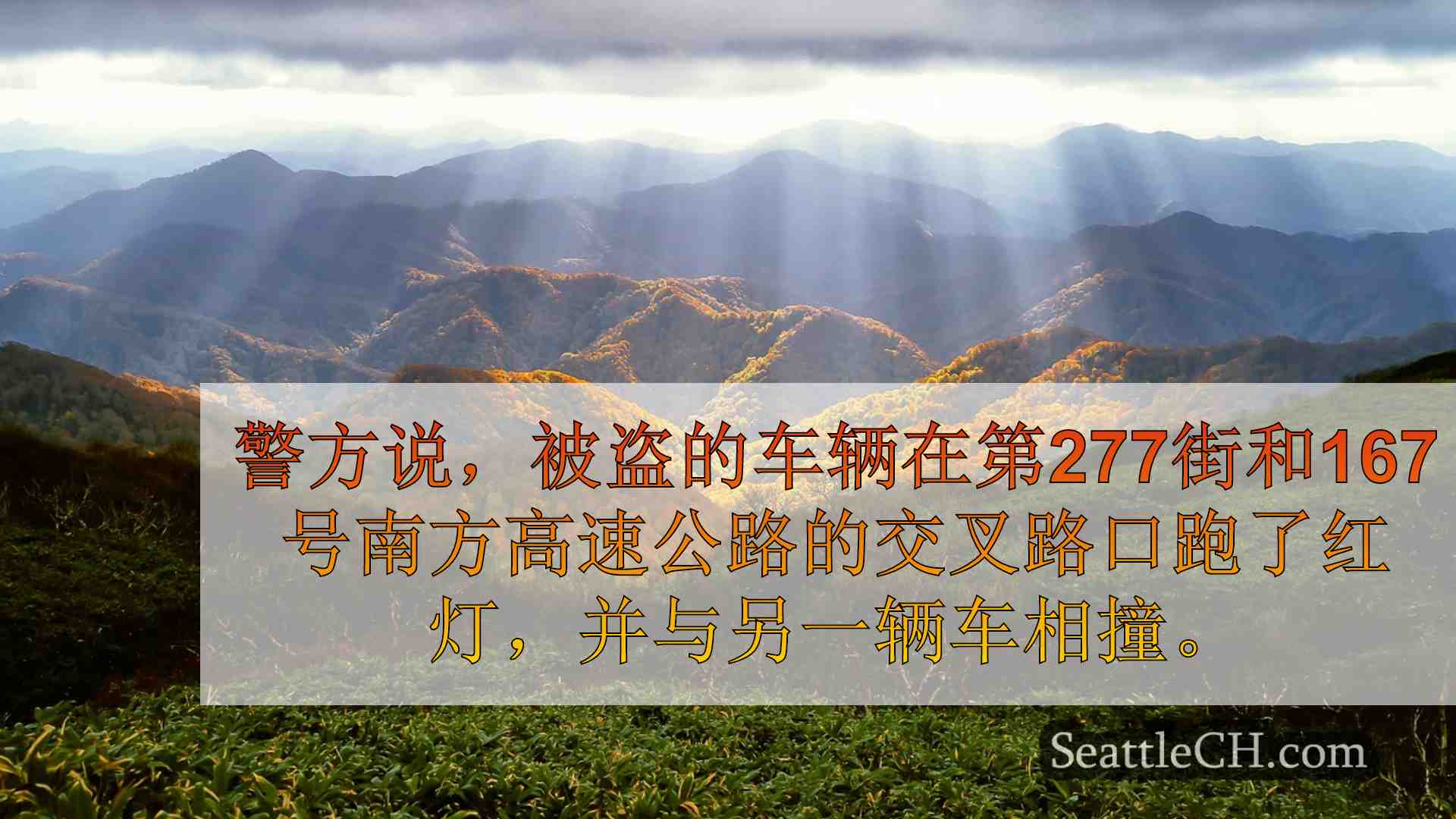 西雅图新闻 SeattleCH