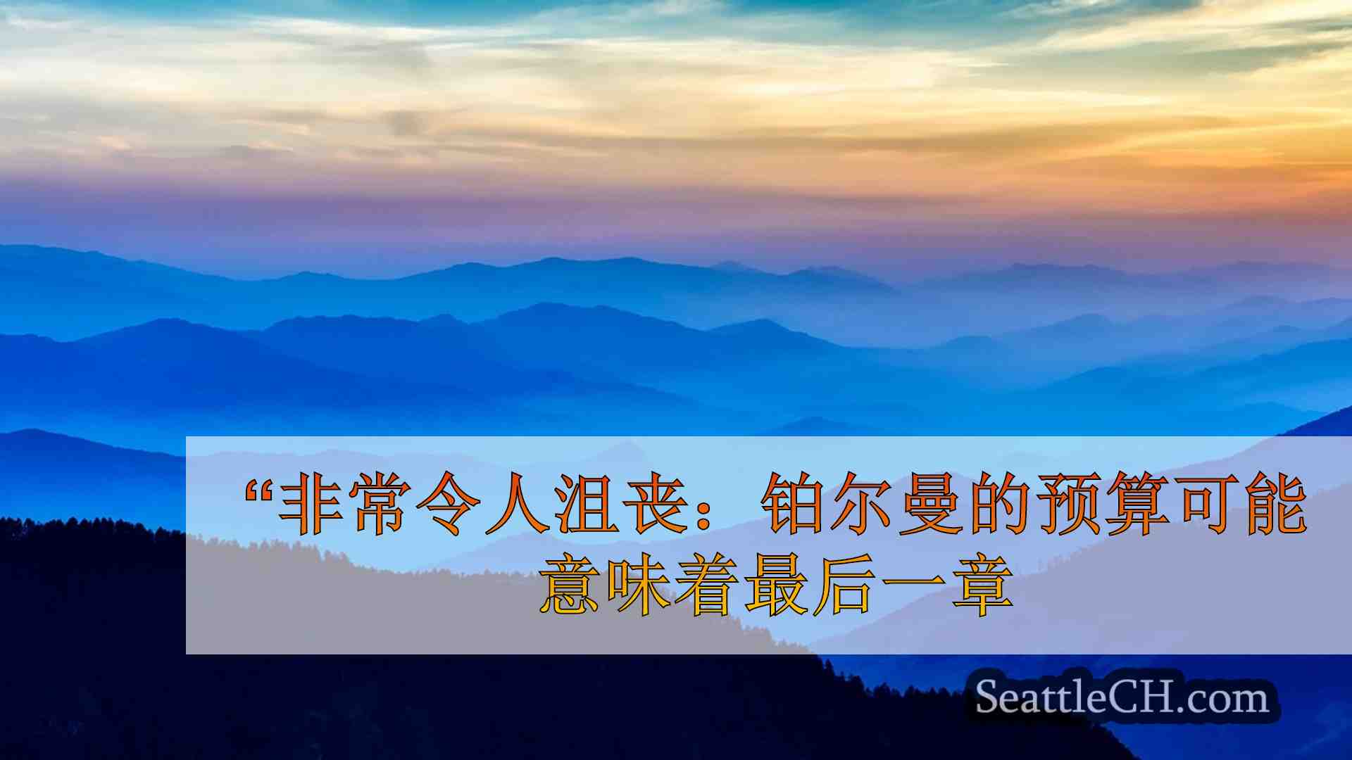 西雅图新闻 SeattleCH