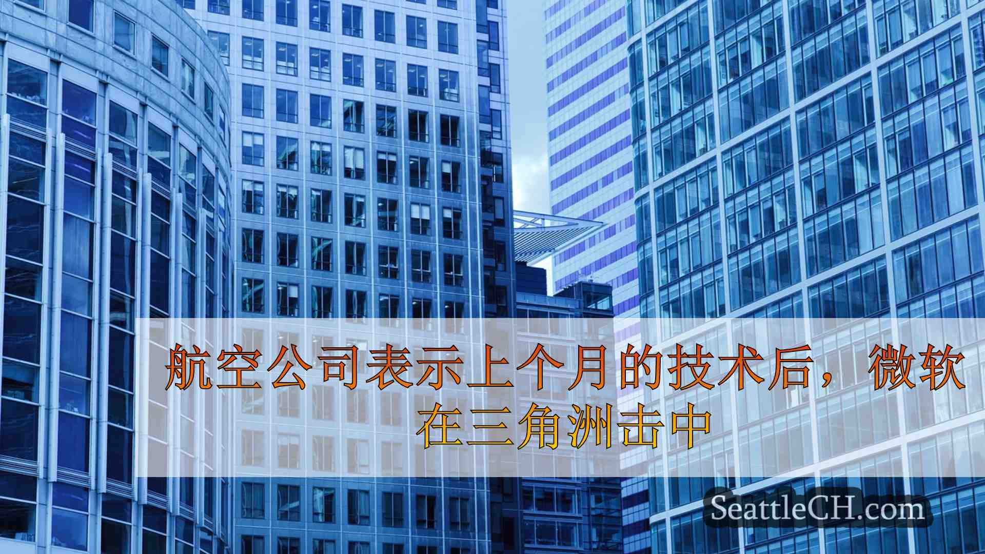 西雅图新闻 SeattleCH