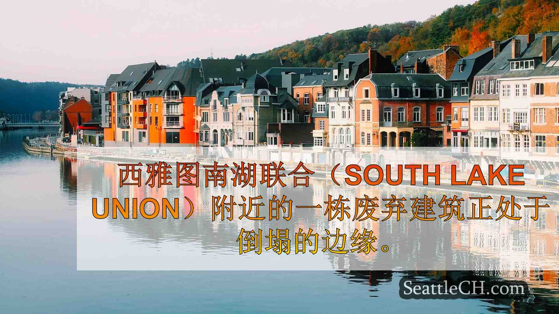 西雅图新闻 SeattleCH