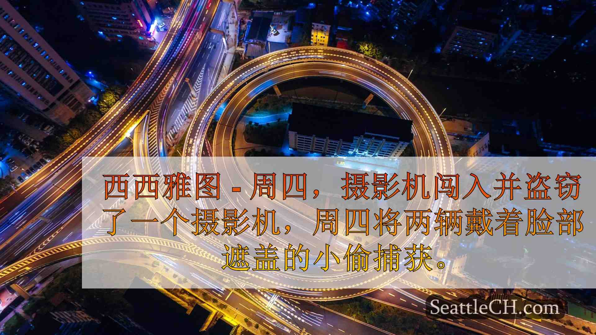 西雅图新闻 SeattleCH