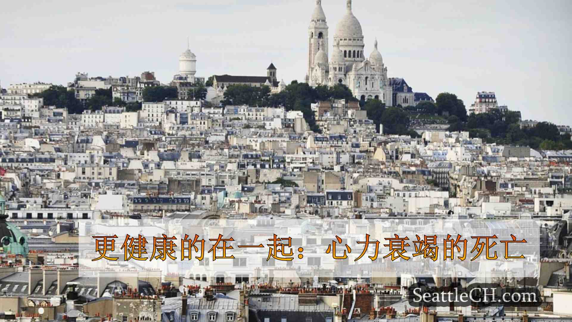 西雅图新闻 SeattleCH
