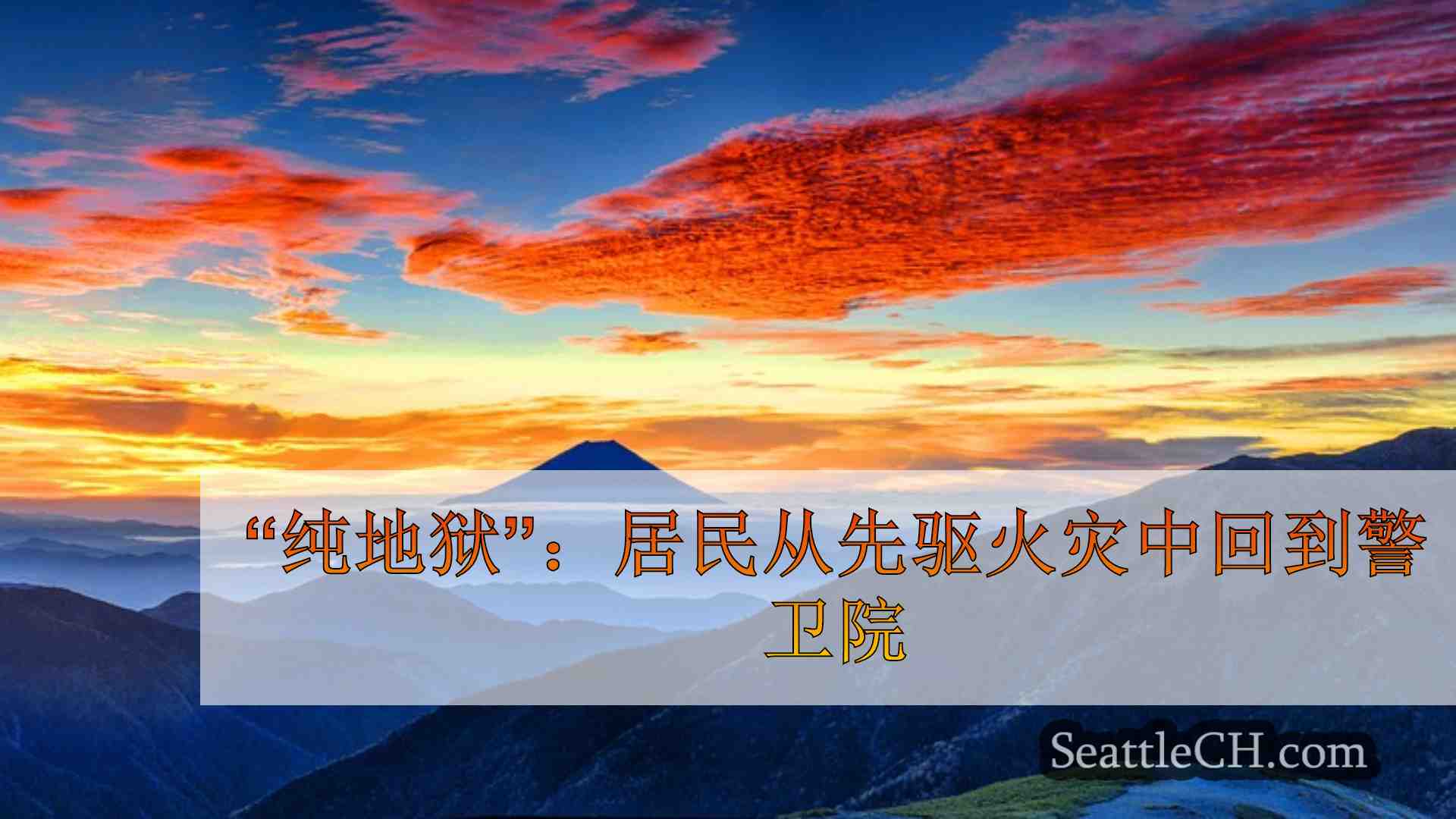 西雅图新闻 SeattleCH