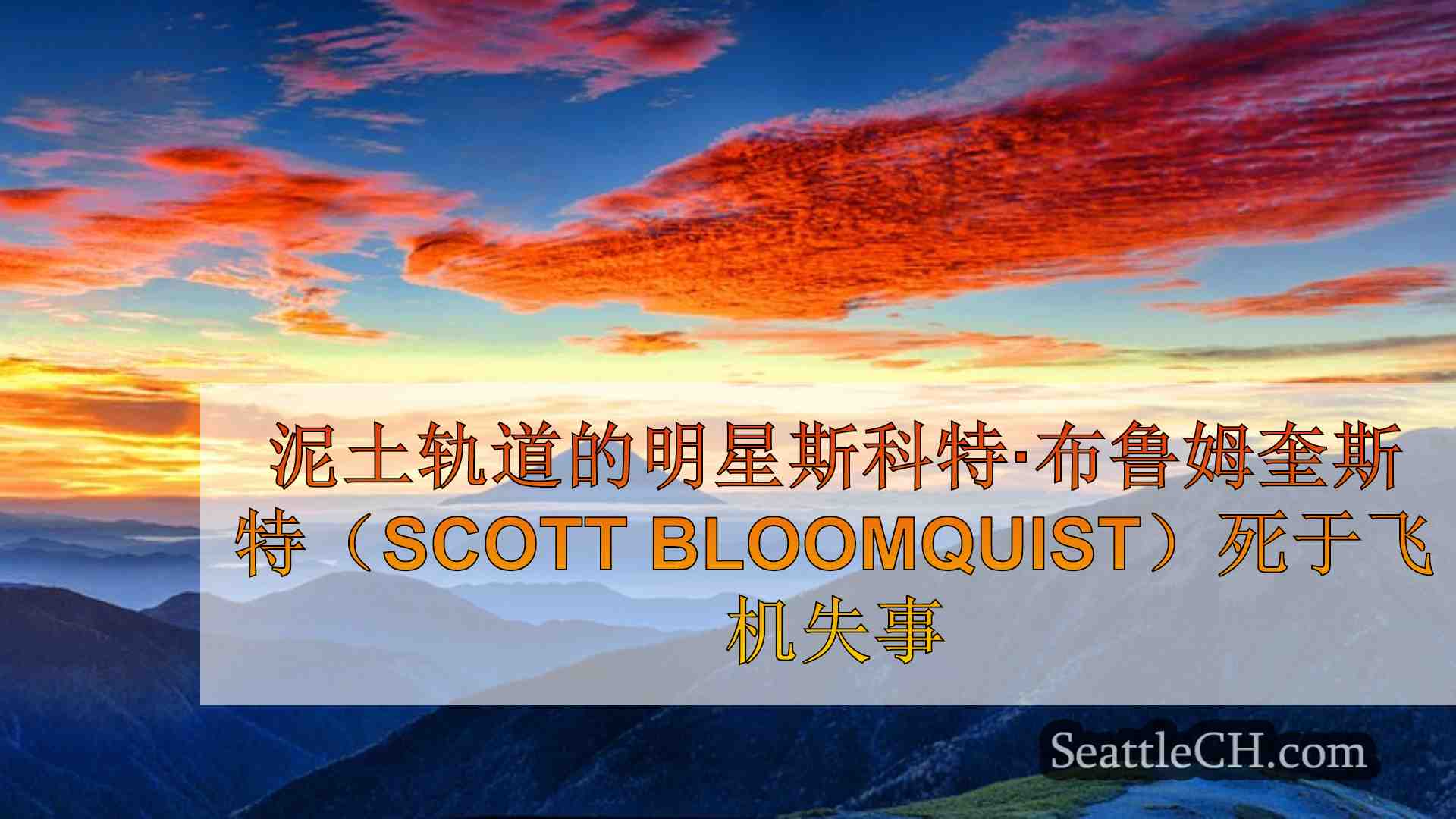 西雅图新闻 SeattleCH