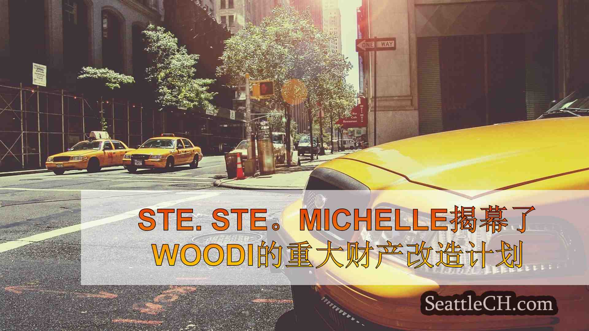 西雅图新闻 SeattleCH