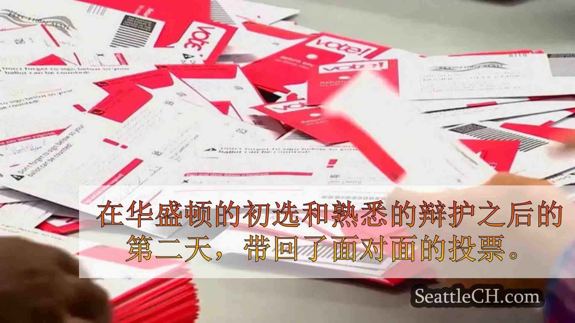 西雅图新闻 SeattleCH