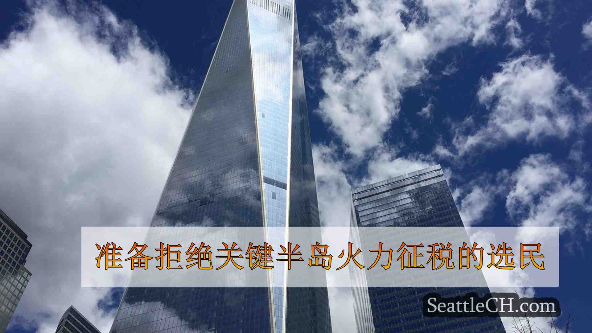 西雅图新闻 SeattleCH