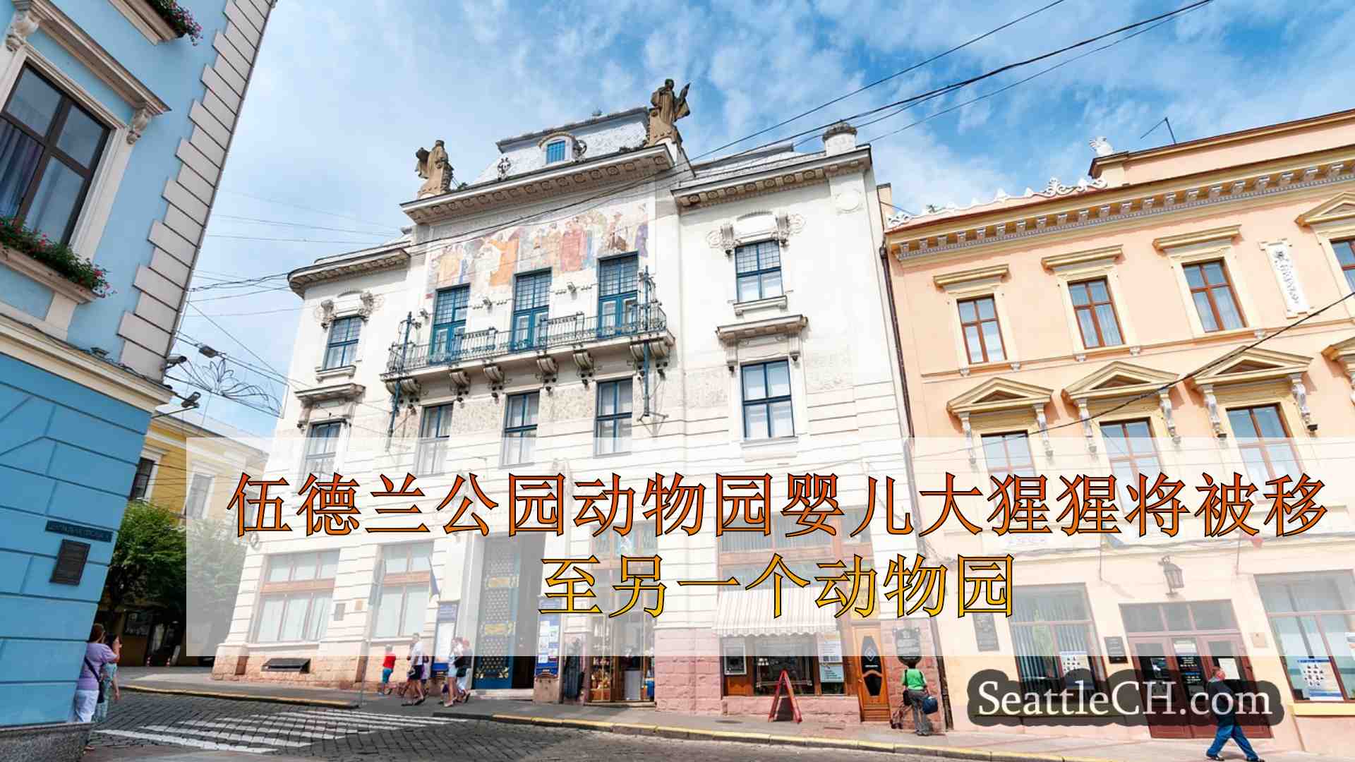 西雅图新闻 SeattleCH