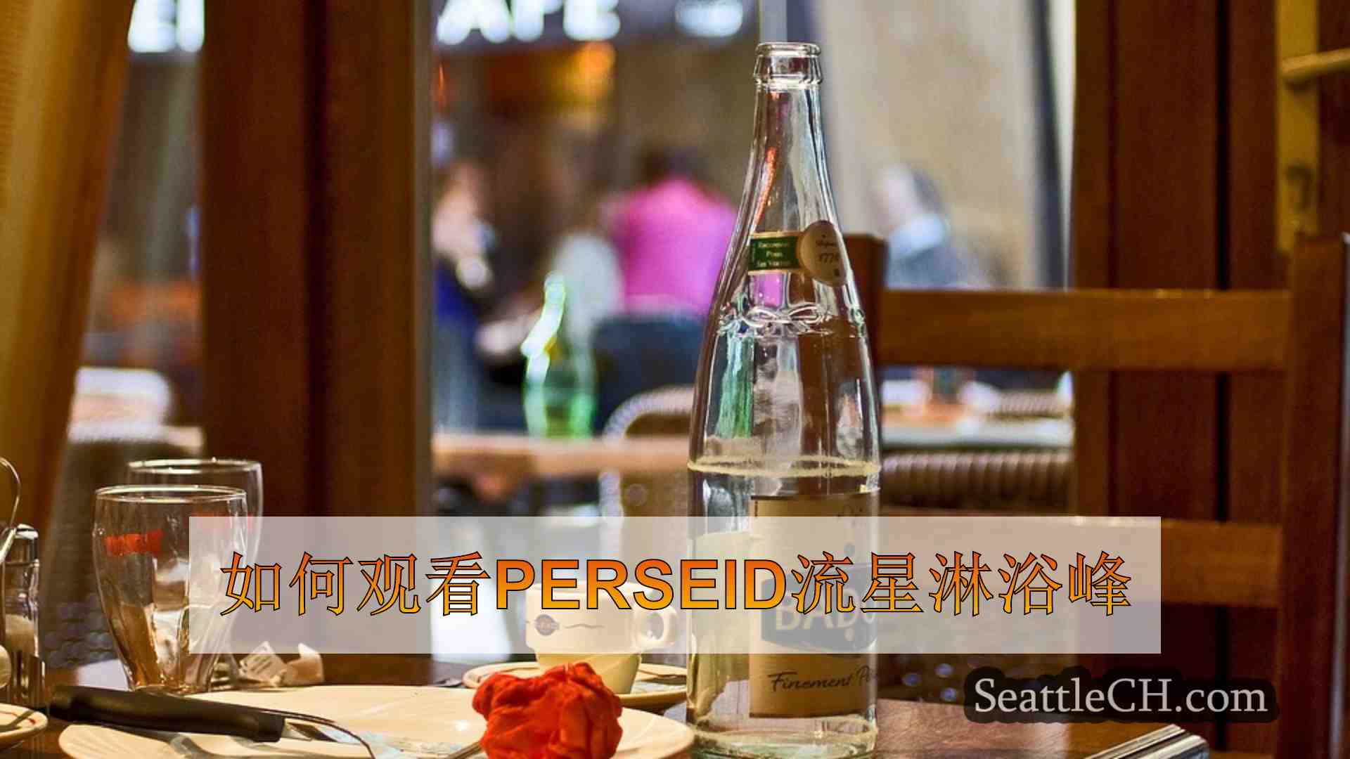西雅图新闻 SeattleCH