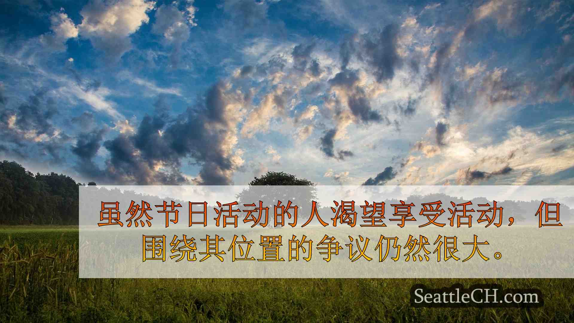 西雅图新闻 SeattleCH