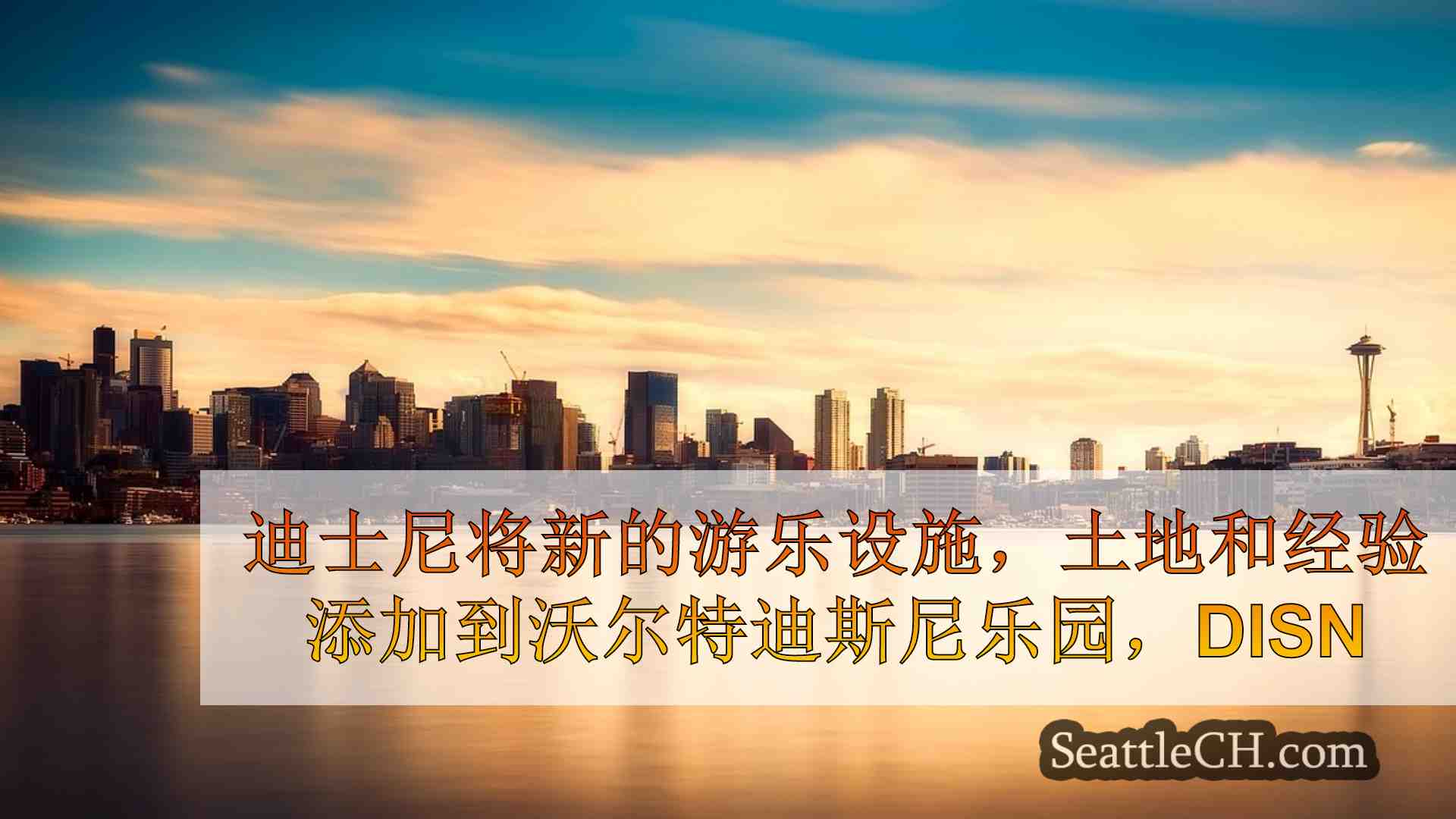 西雅图新闻 SeattleCH