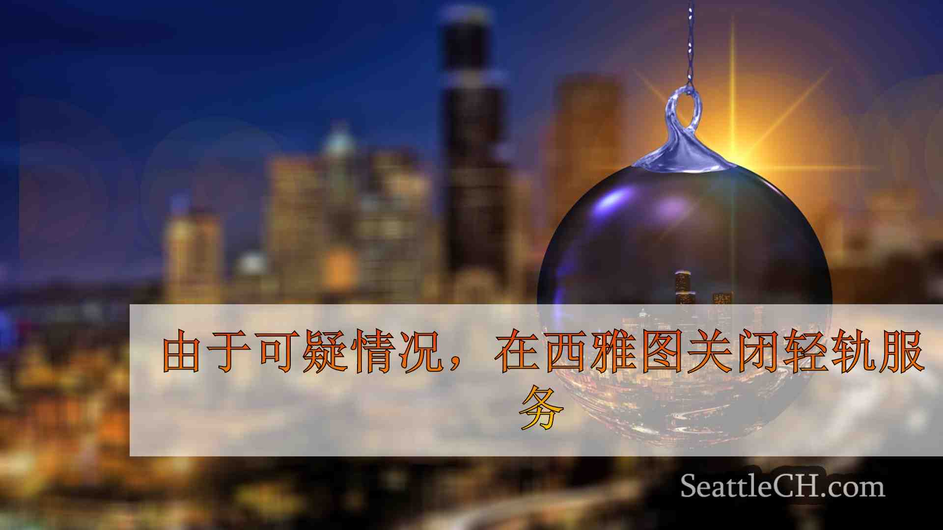 西雅图新闻 SeattleCH