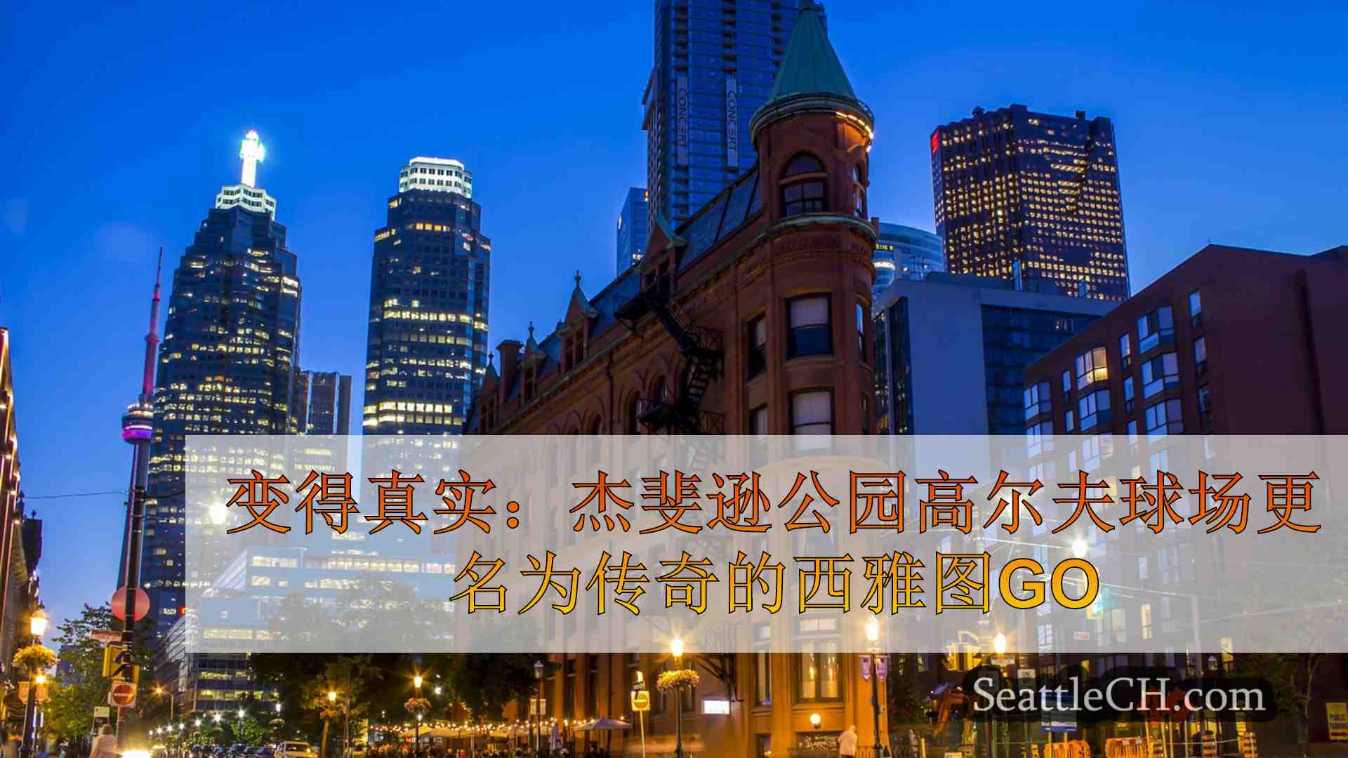 西雅图新闻 SeattleCH