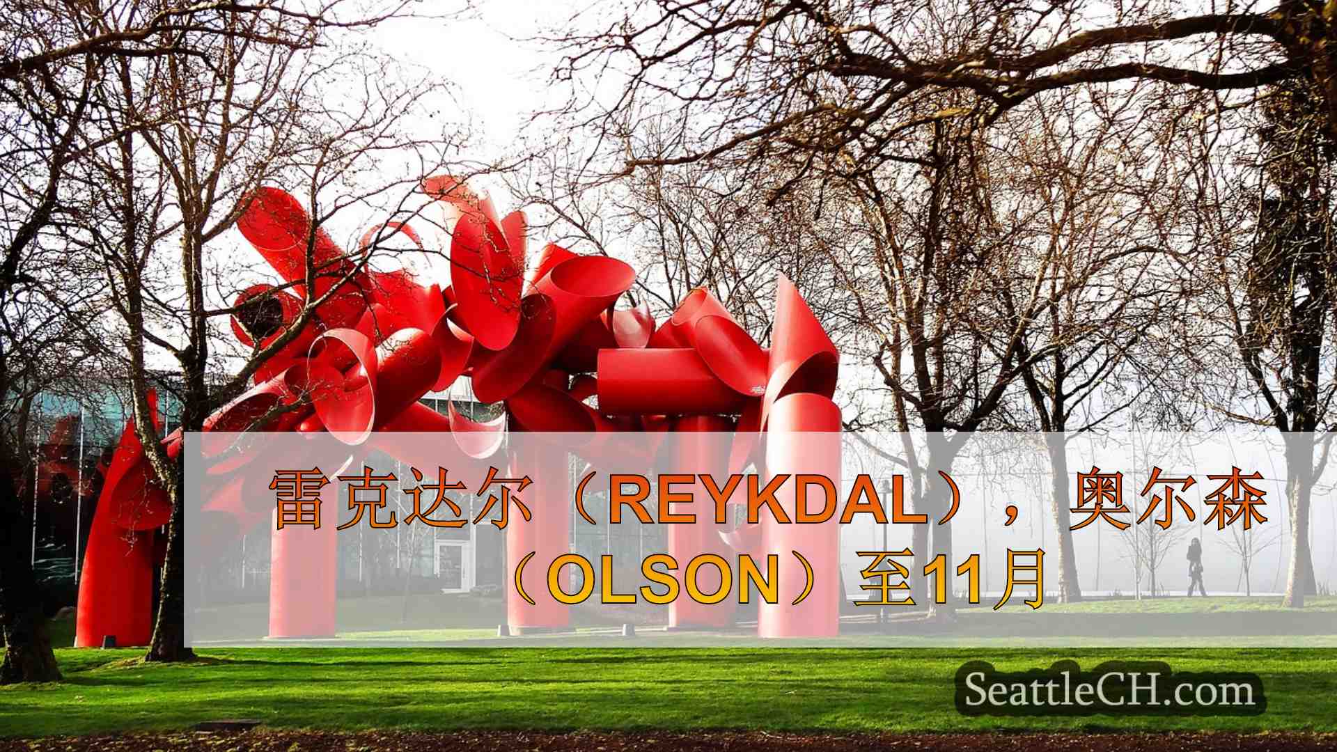 西雅图新闻 SeattleCH