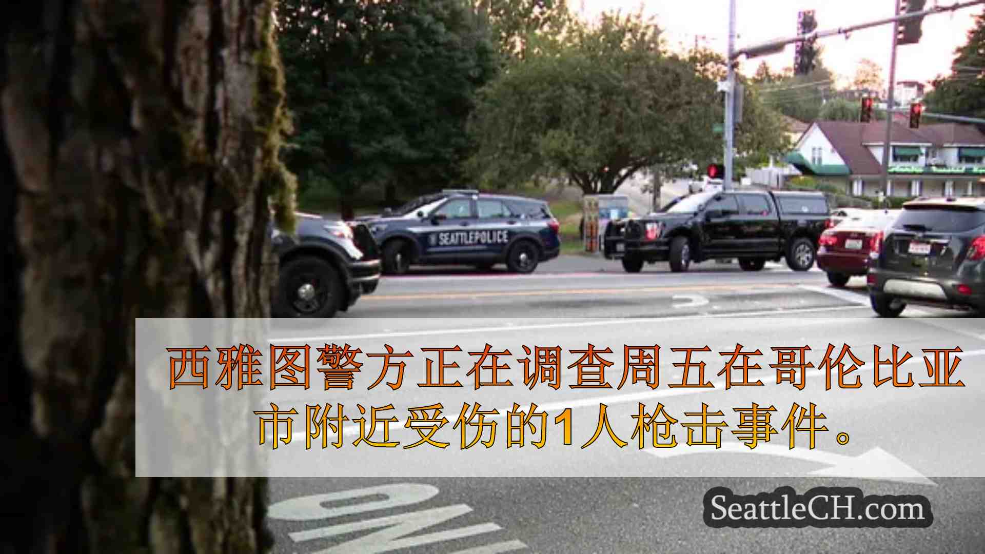 男子在哥伦比亚市射击严重受伤