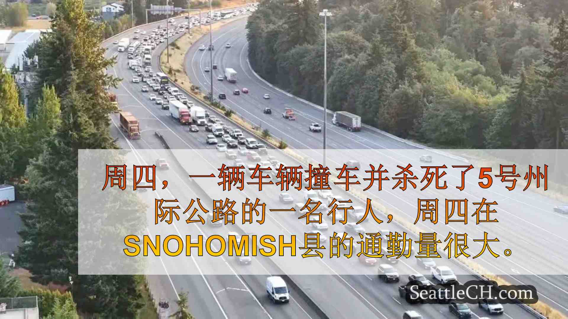 Snohomish县的I-5上的致命车辆碰撞造成6英里的备份