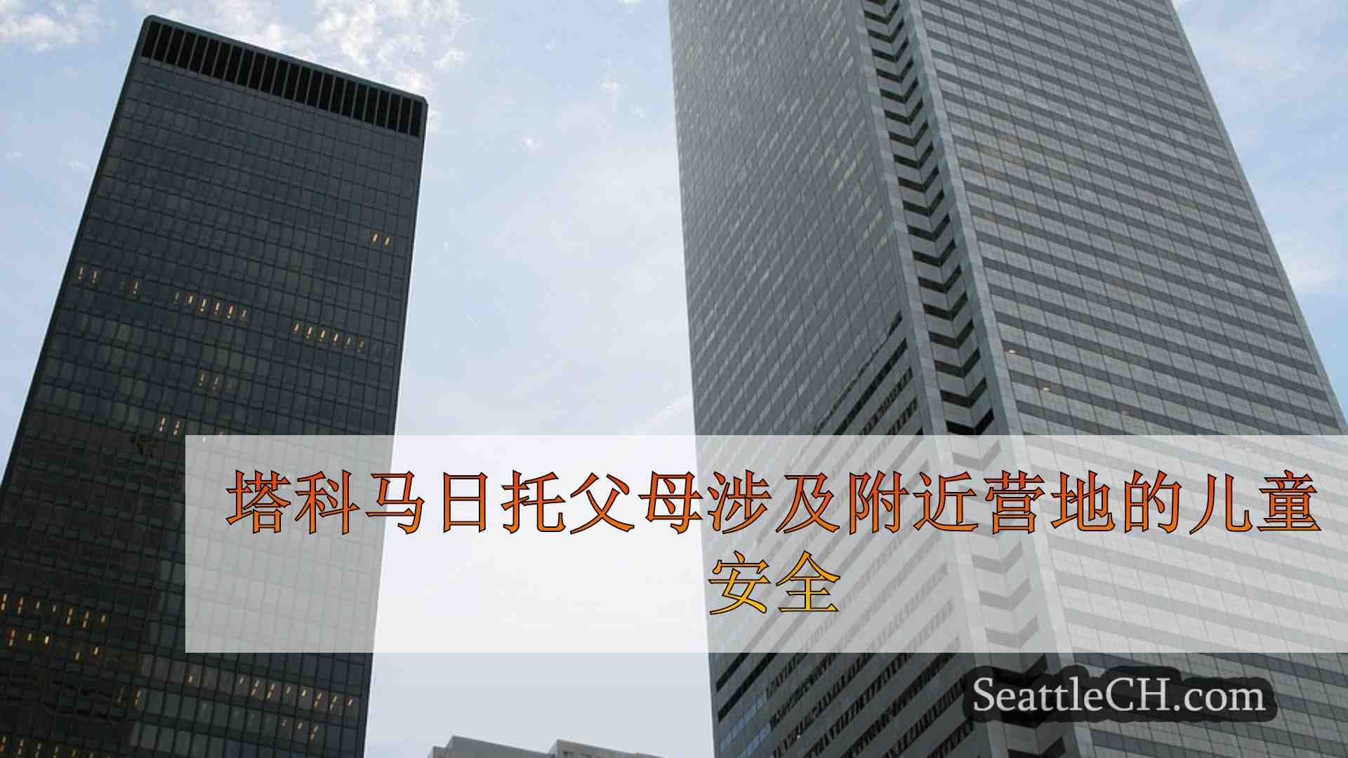 西雅图新闻 SeattleCH