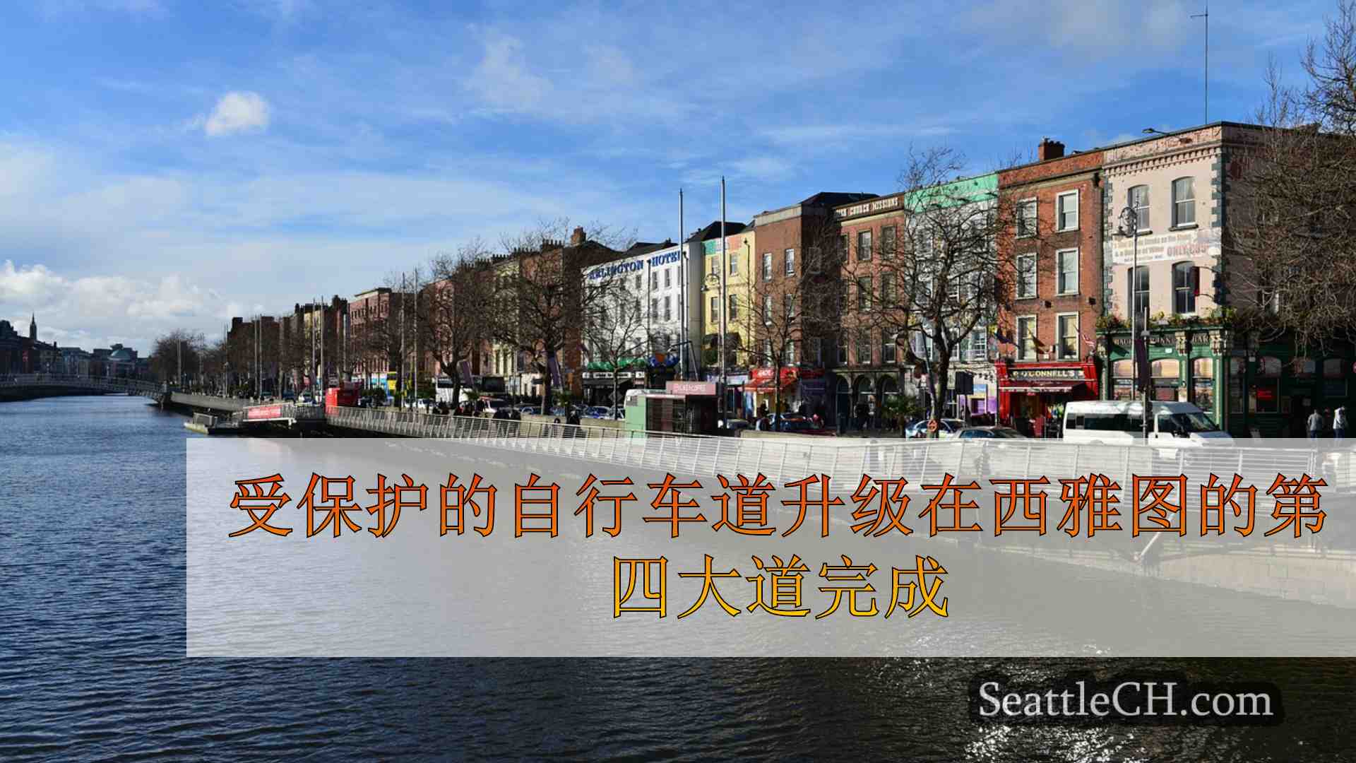 西雅图新闻 SeattleCH