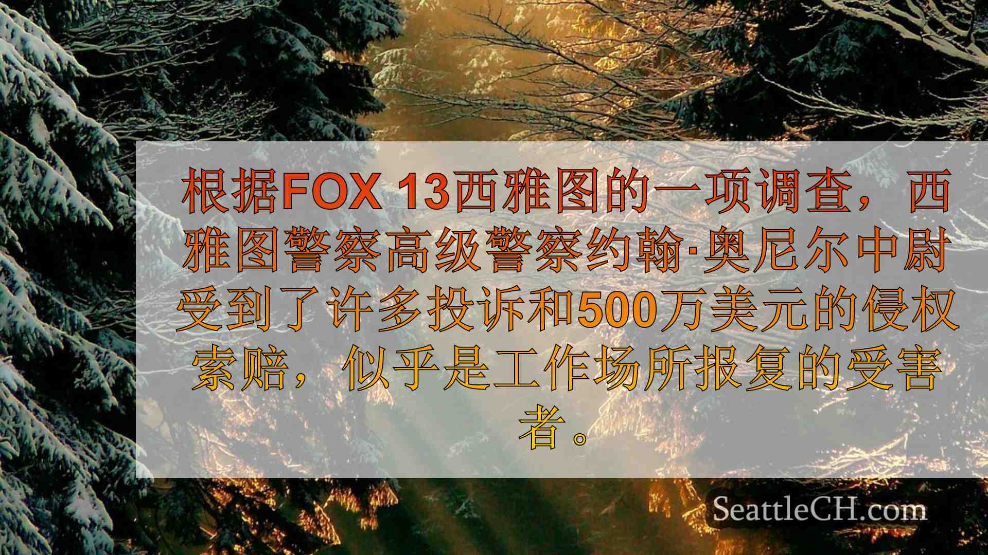 西雅图新闻 SeattleCH