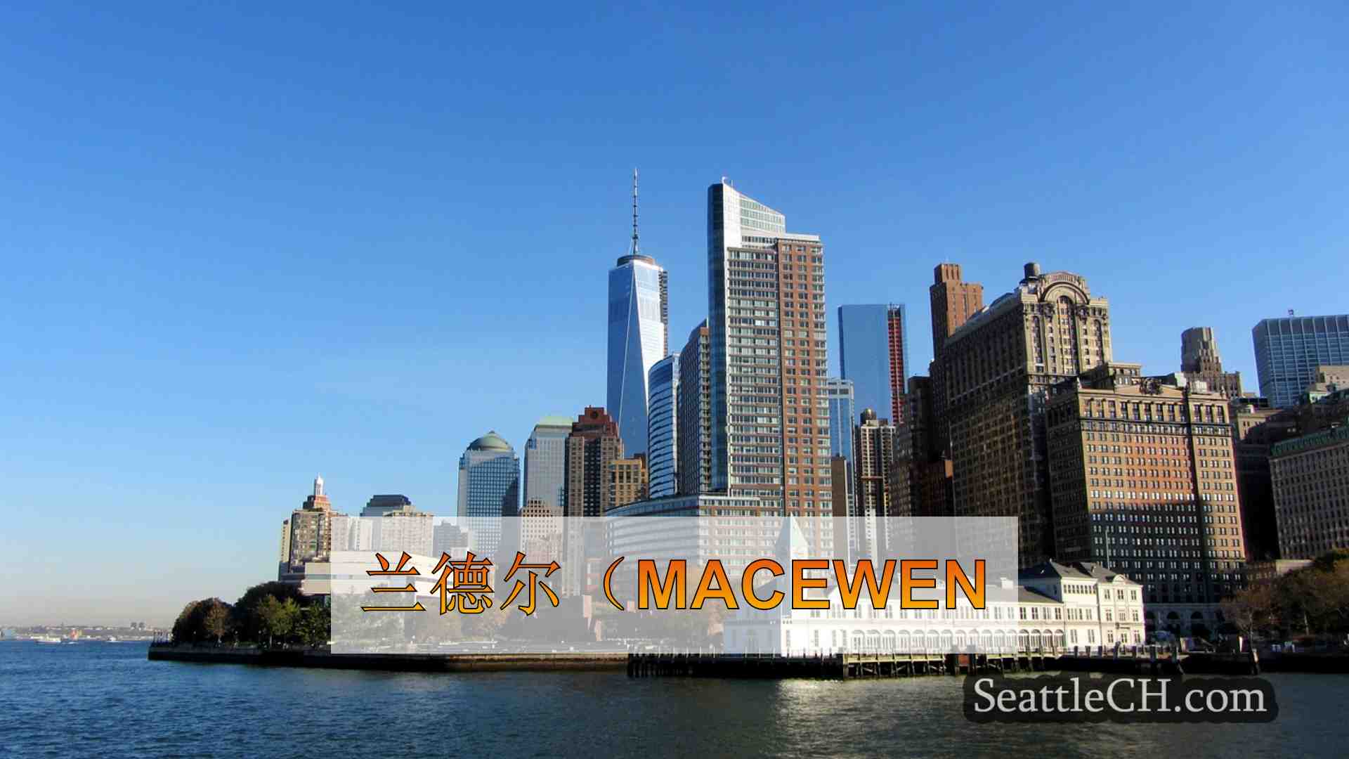 西雅图新闻 SeattleCH
