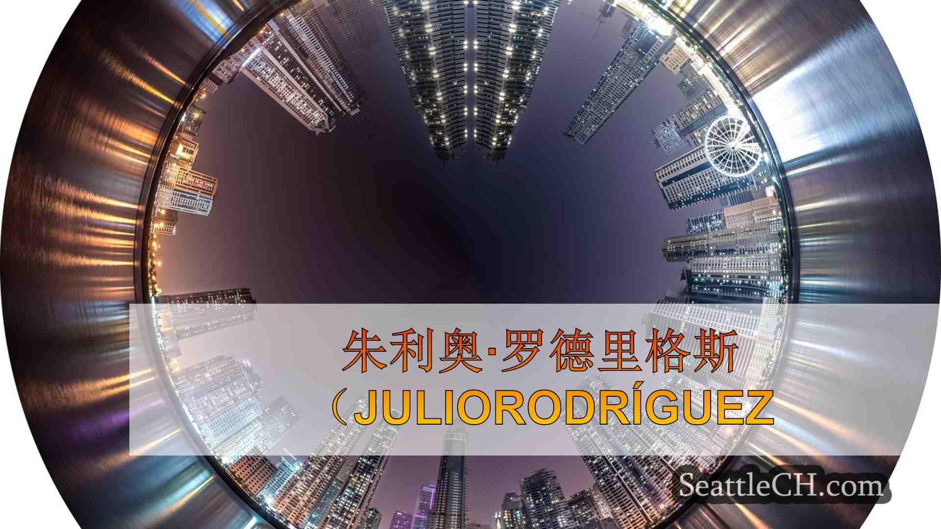 西雅图新闻 SeattleCH