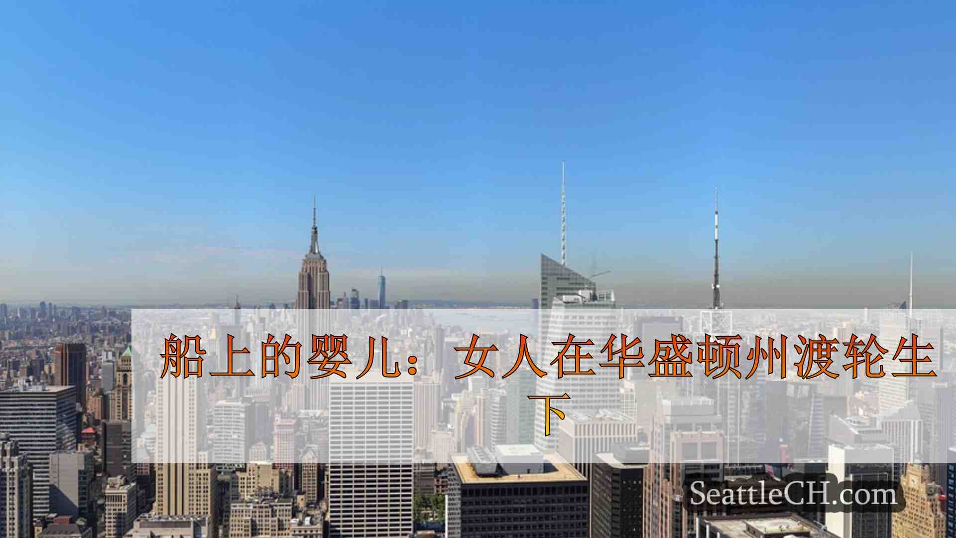 西雅图新闻 SeattleCH