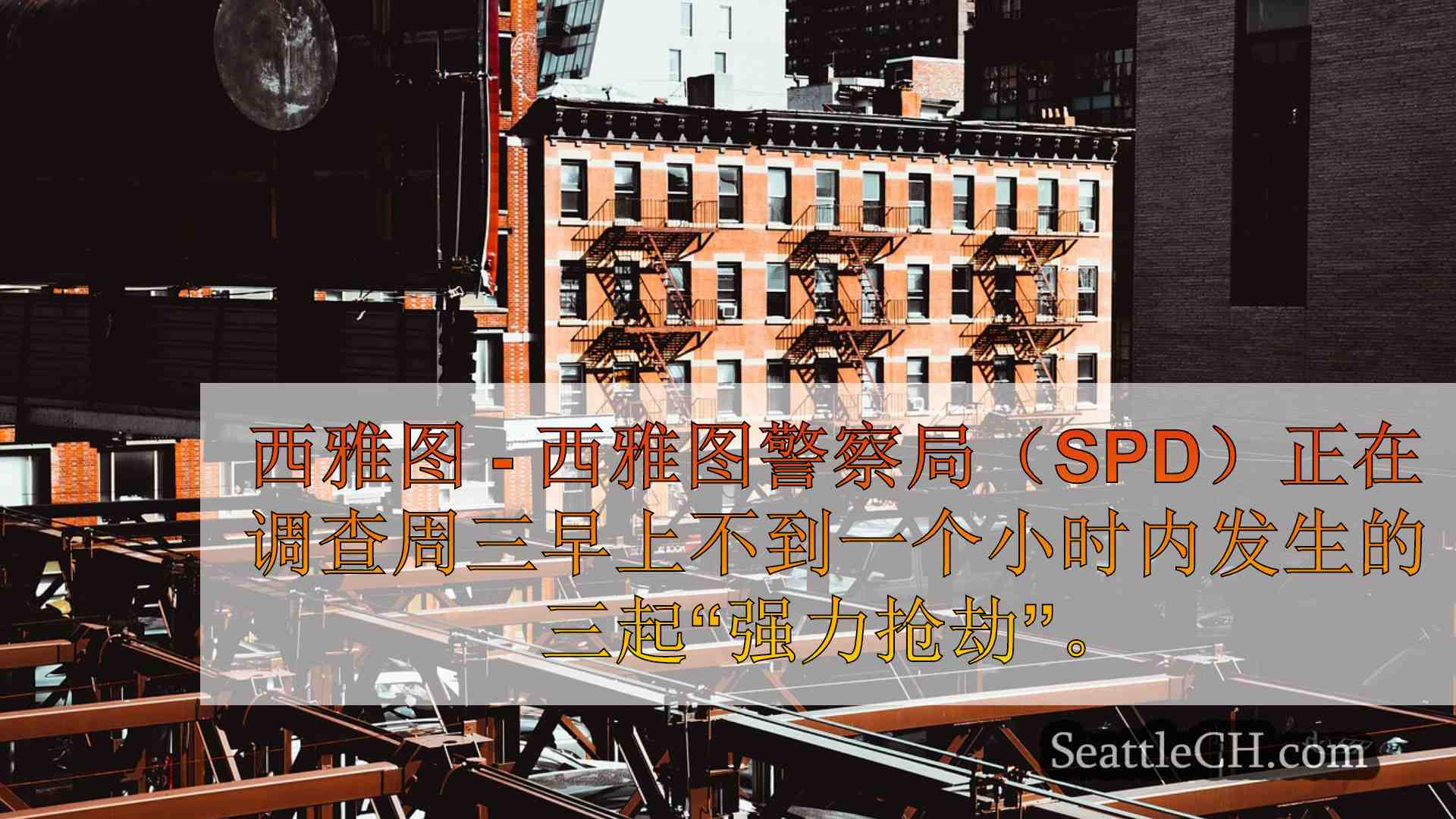 西雅图新闻 SeattleCH