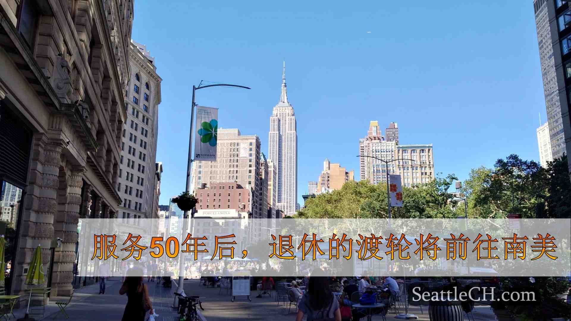 西雅图新闻 SeattleCH