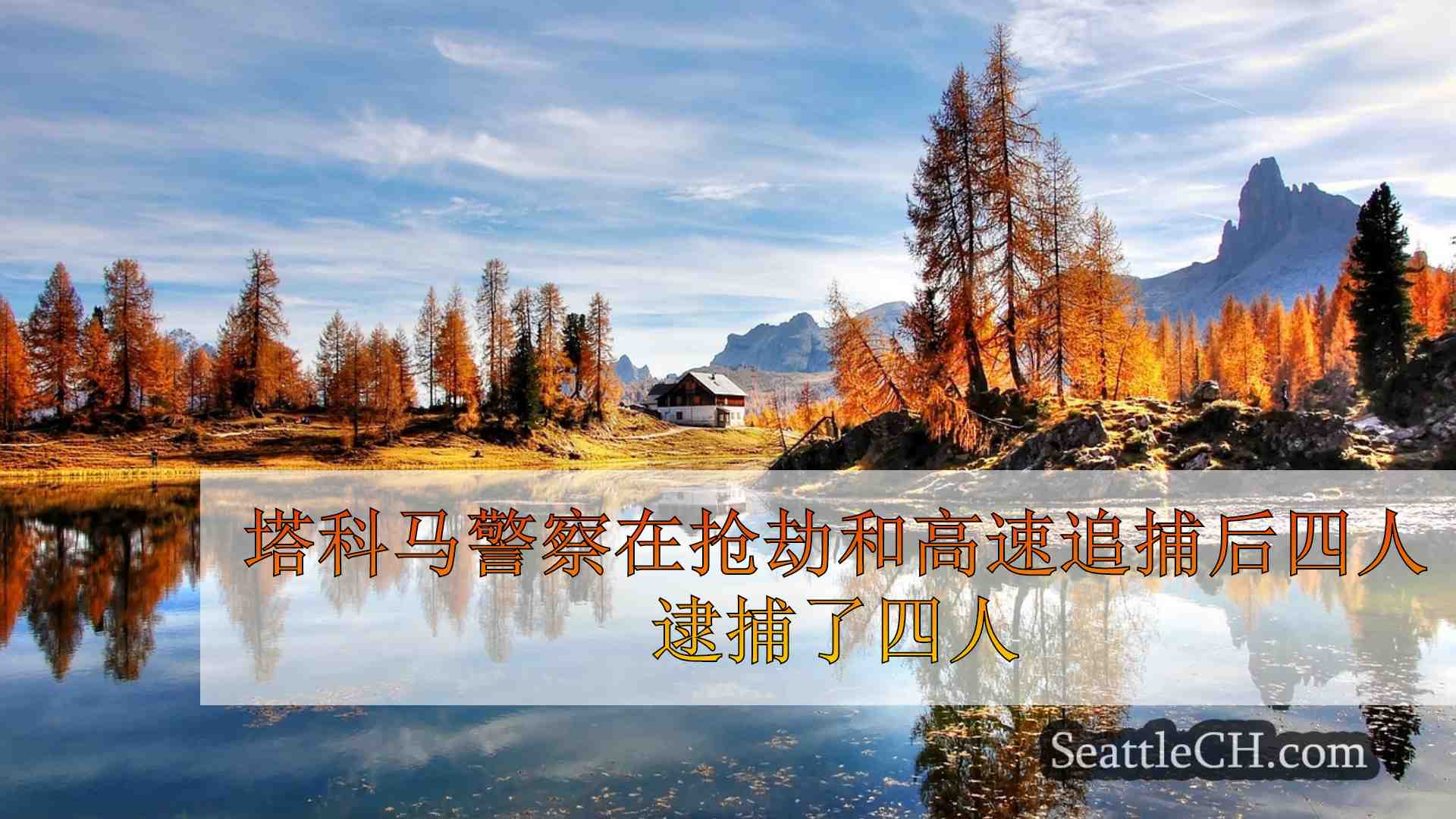 西雅图新闻 SeattleCH