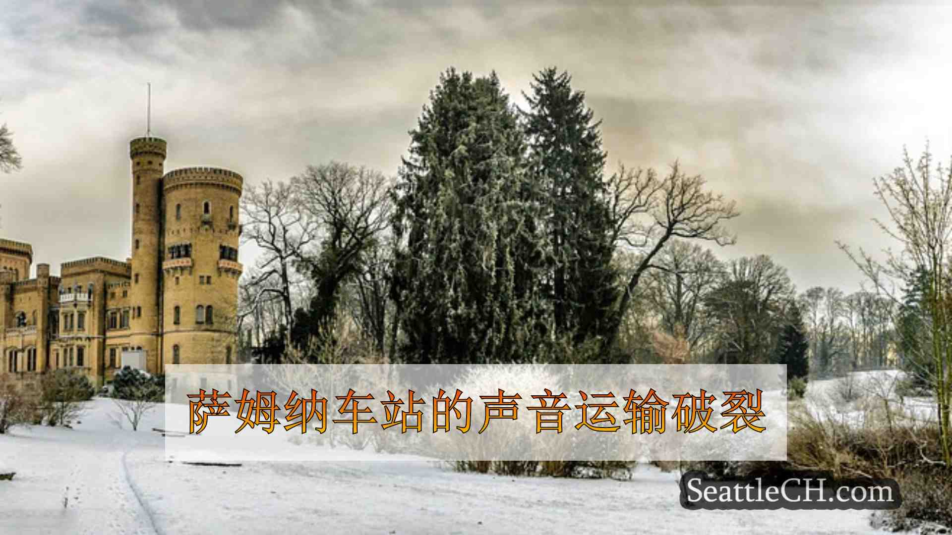 西雅图新闻 SeattleCH