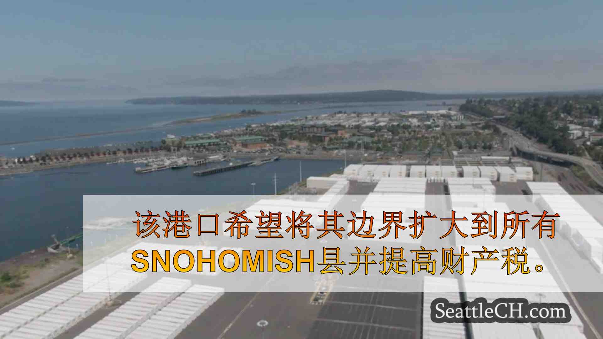 埃弗里特港口发表声明之后，选民似乎拒绝地区扩张