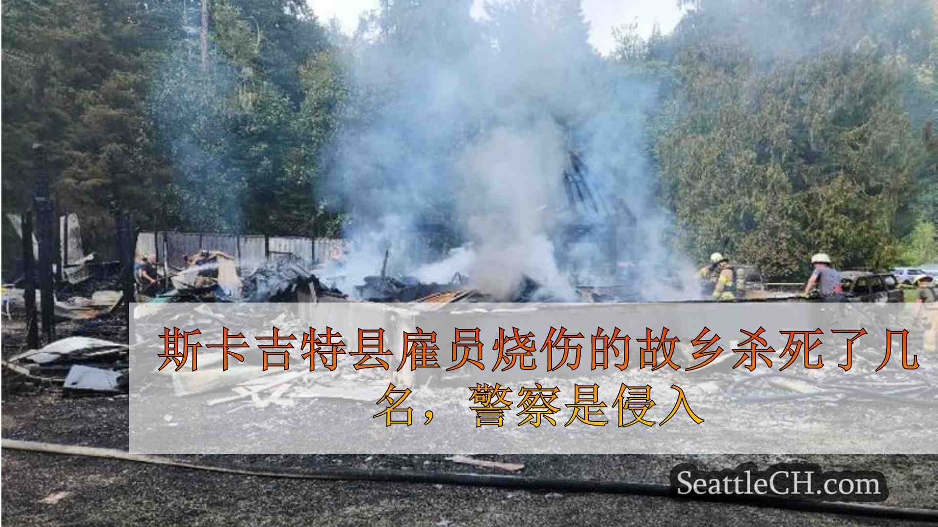 斯卡吉特县雇员烧伤的故乡杀害了几名，警方正在调查