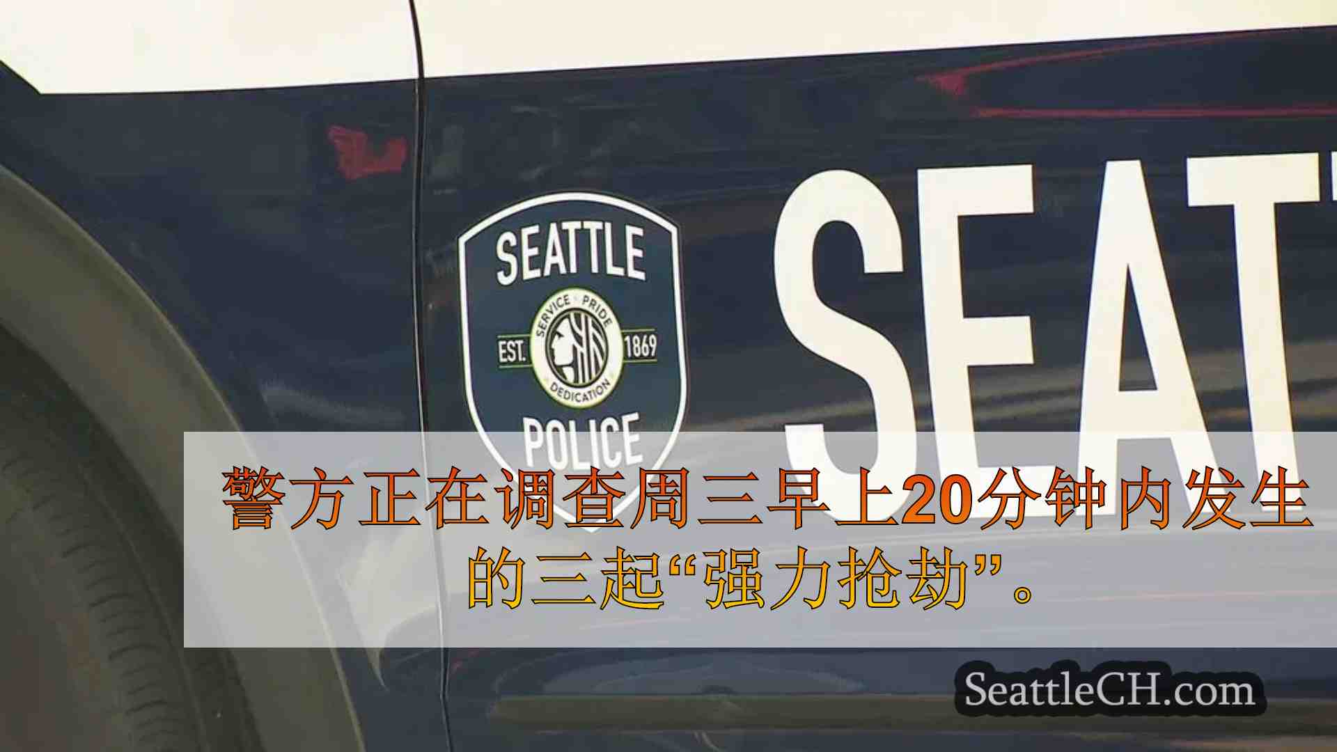 警方在20分钟内调查3西西雅图强武器抢劫