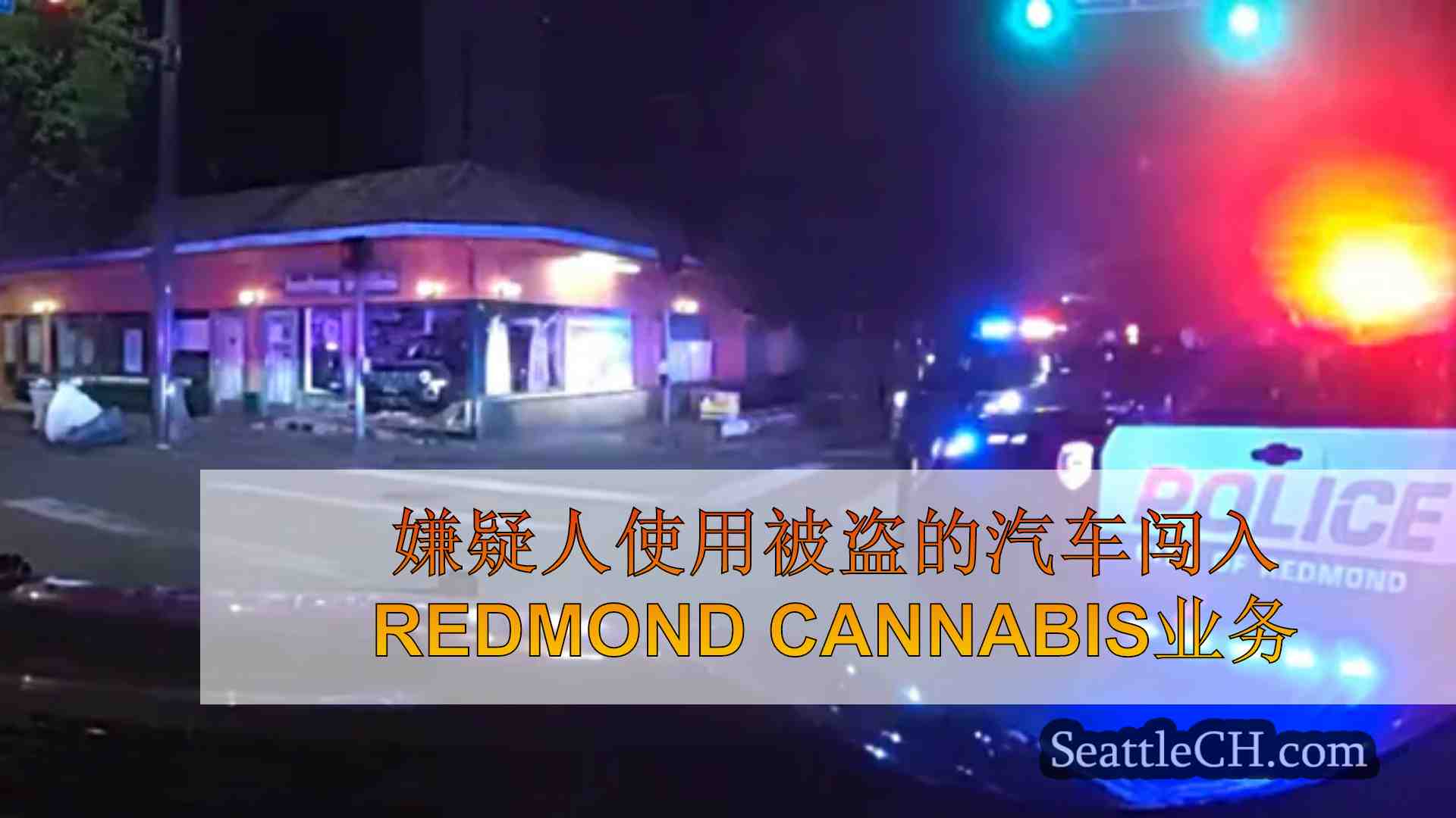嫌疑人使用被盗的汽车闯入Redmond Cannabis业务