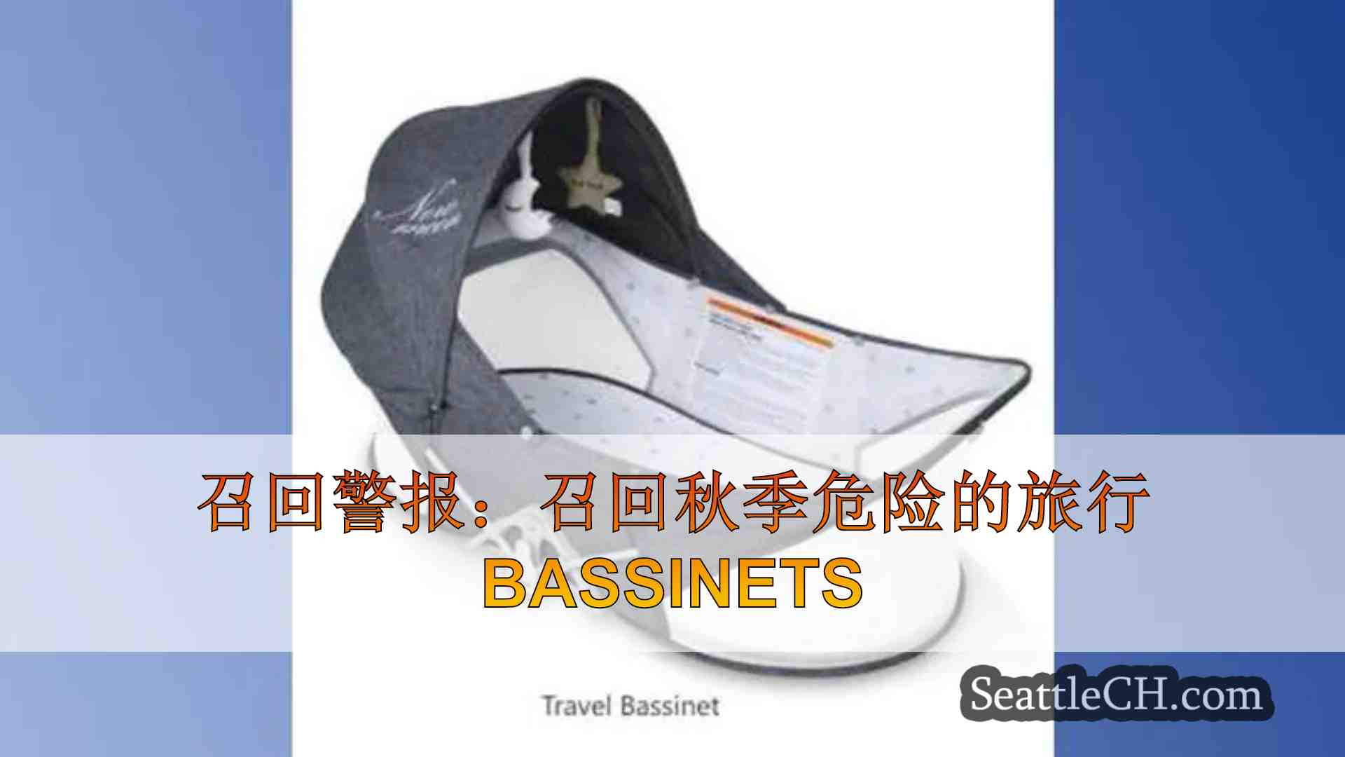 召回警报：召回秋季危险的旅行bassinets