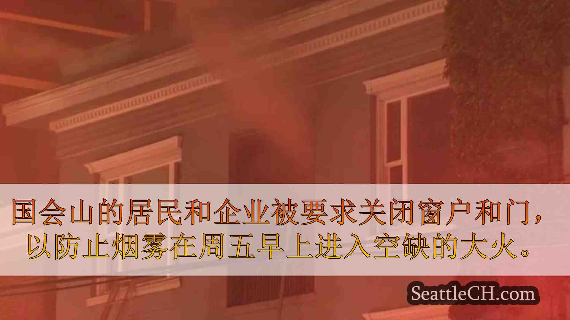 西雅图新闻 SeattleCH