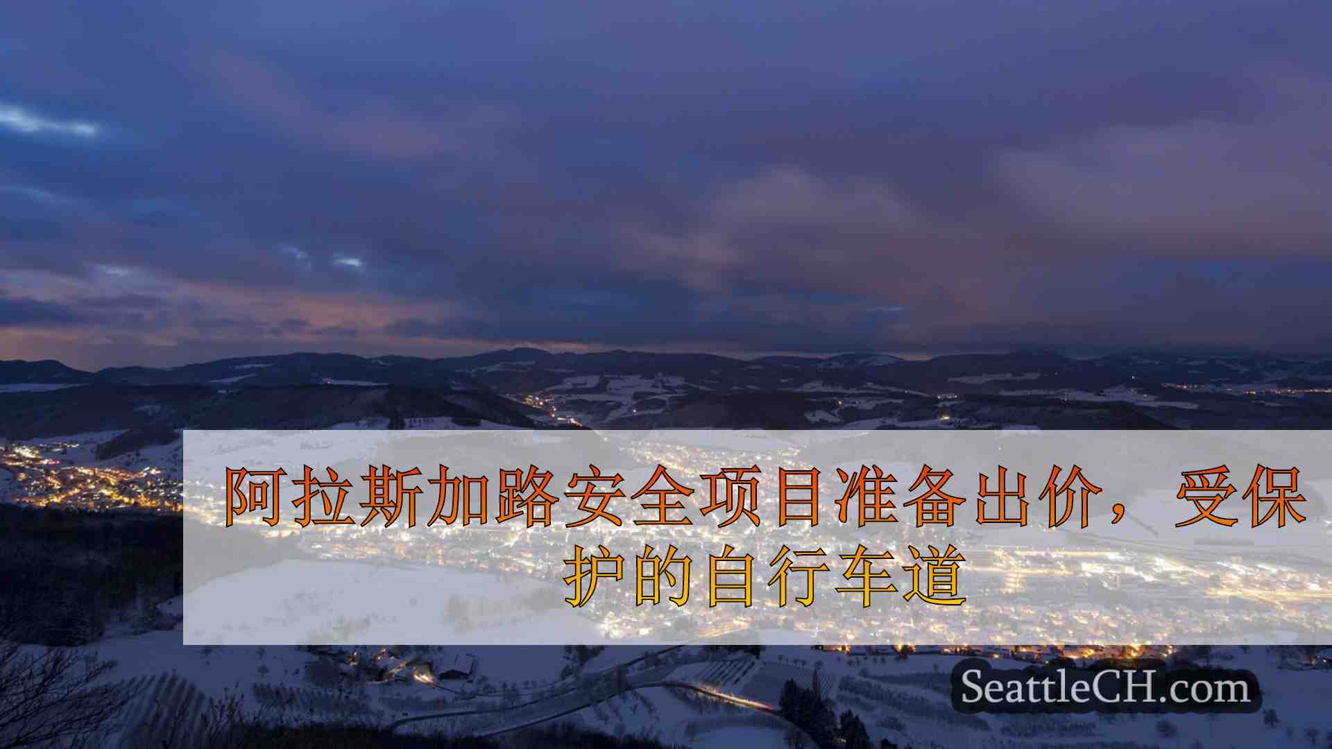 西雅图新闻 SeattleCH