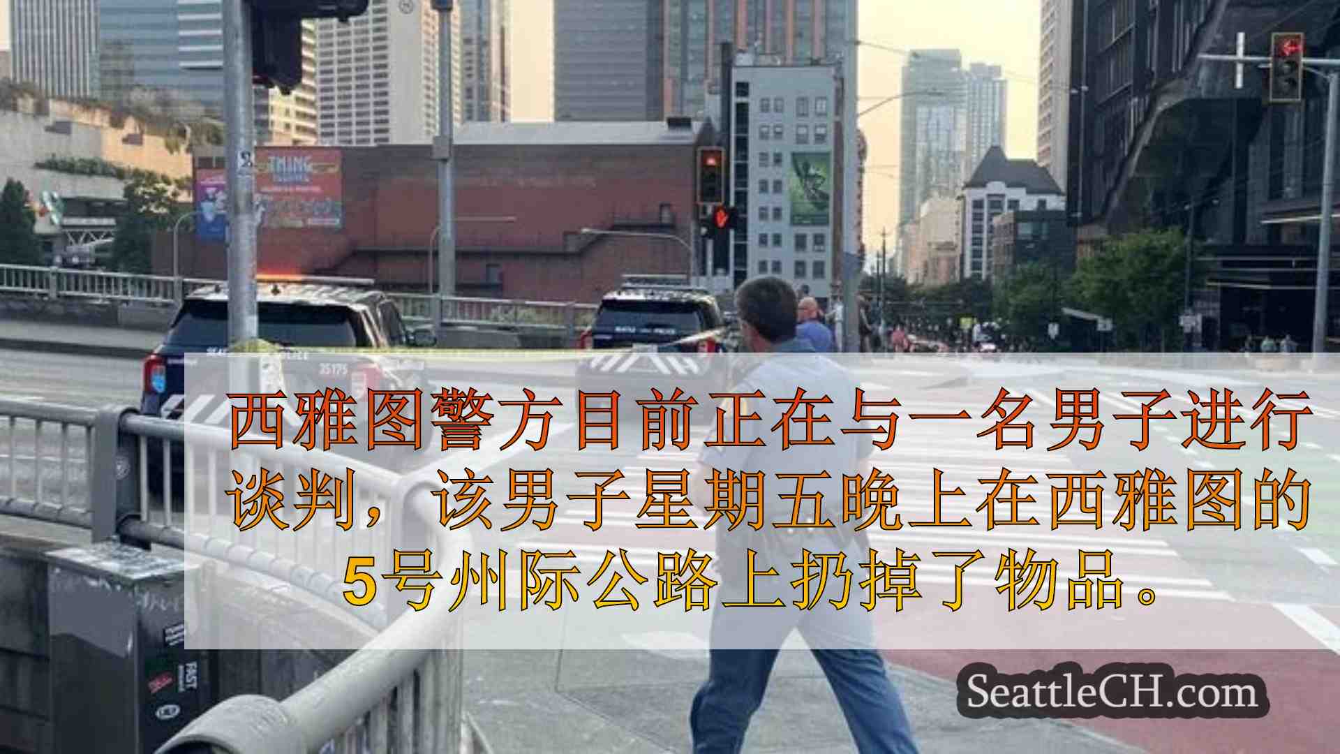 西雅图新闻 SeattleCH