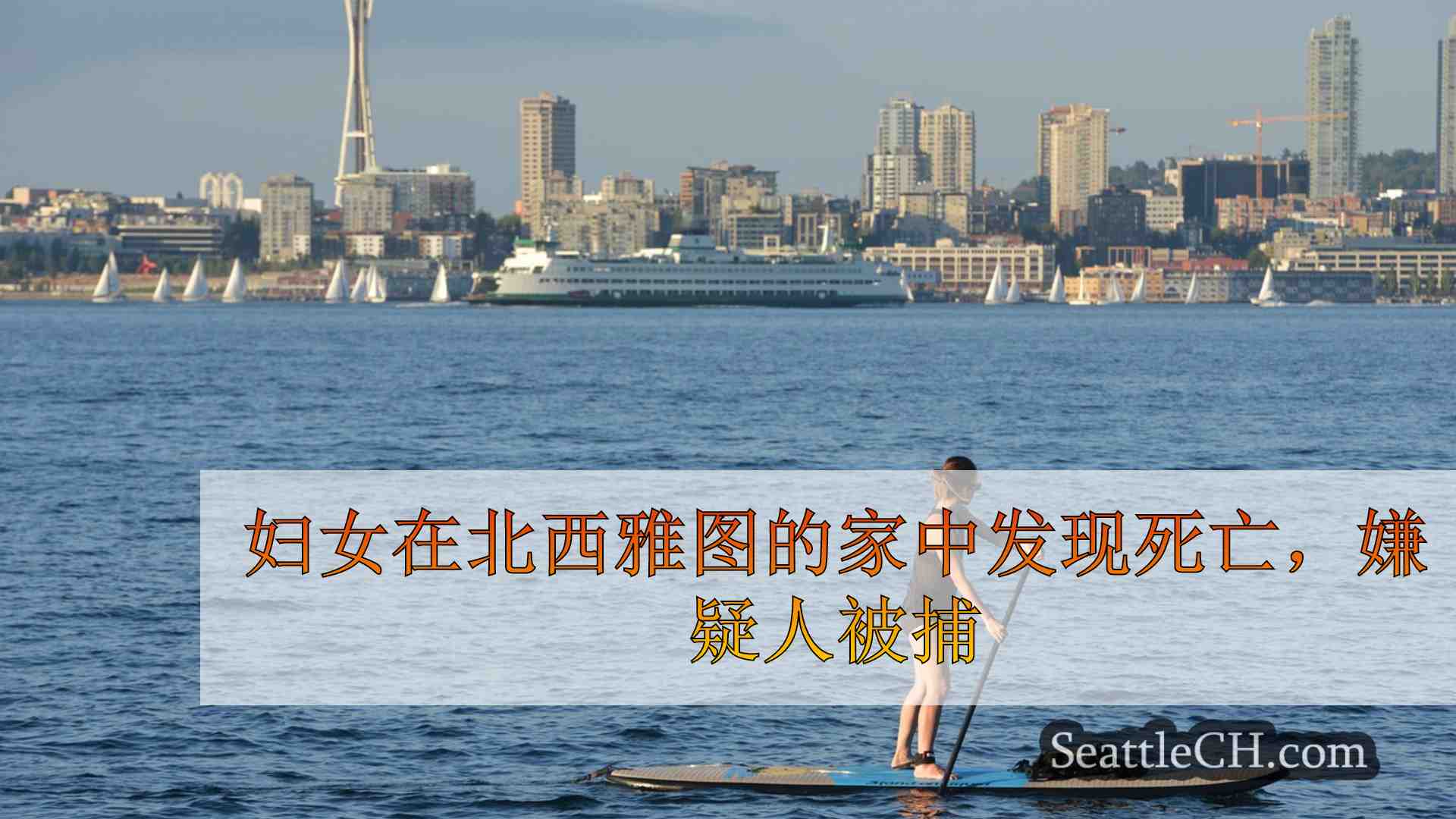 西雅图新闻 SeattleCH