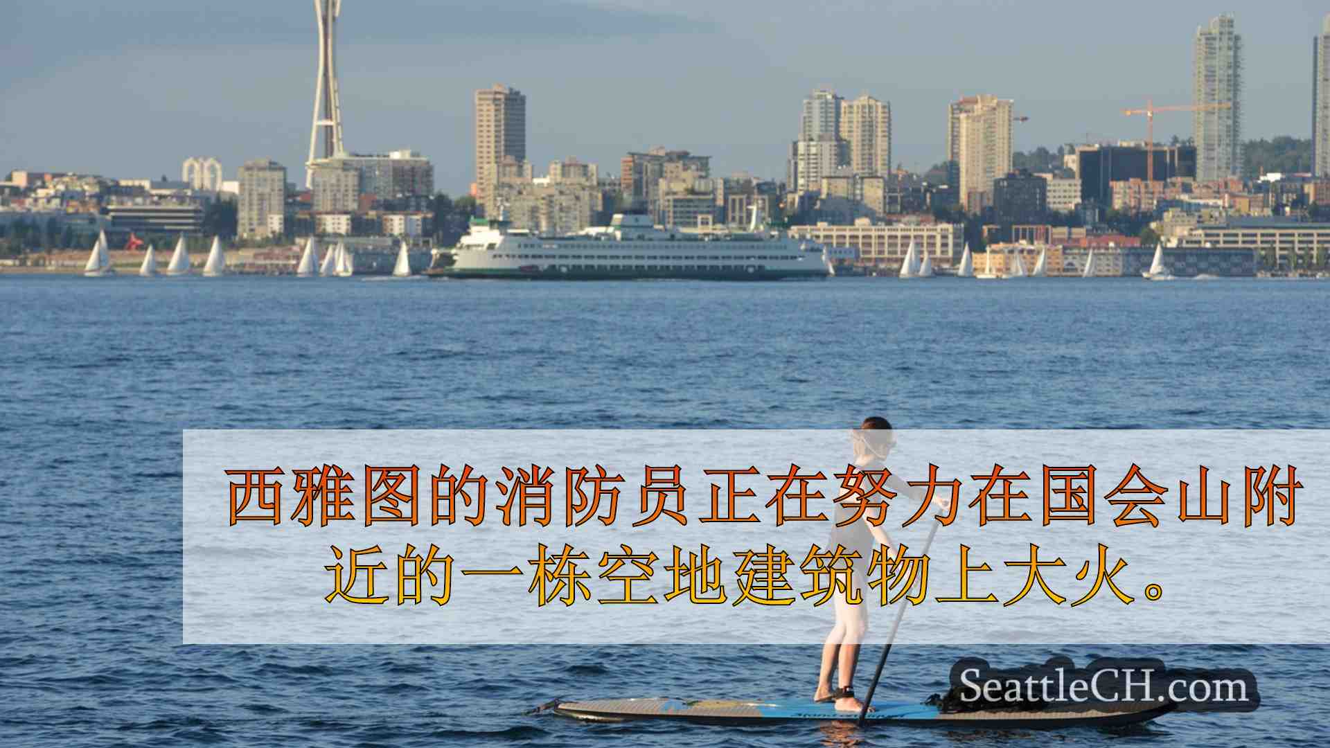 机组人员回应国会大厦山空的建筑物大火